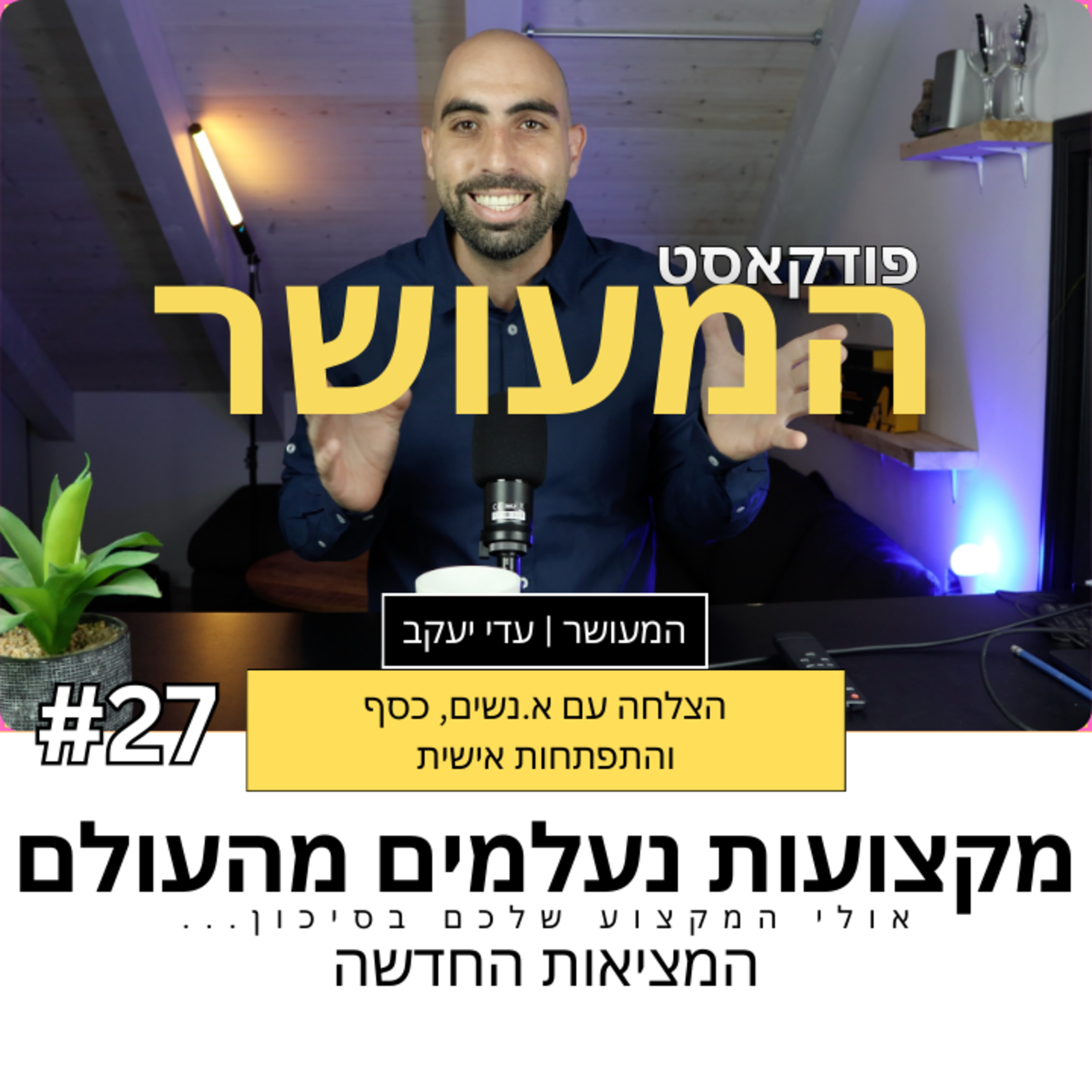  המעושר פרק 27 - המציאות החדשה מקצועות נכחדים מהעולם episode artwork