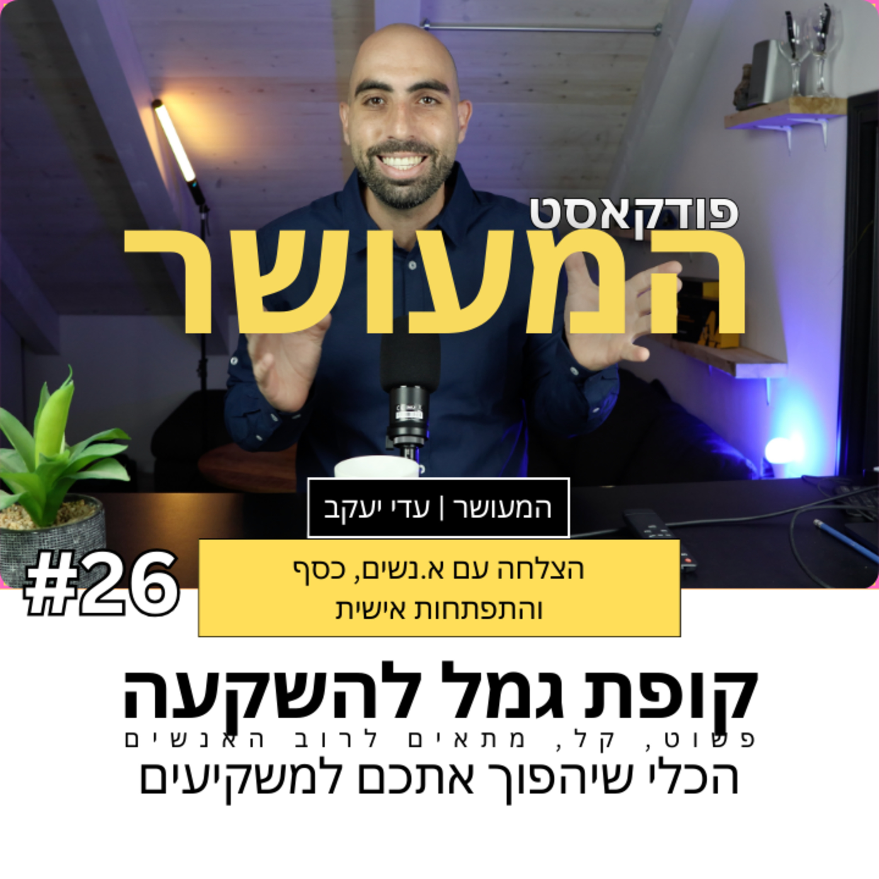 המעושר פרק 26 - קופת גמל להשקעה episode artwork