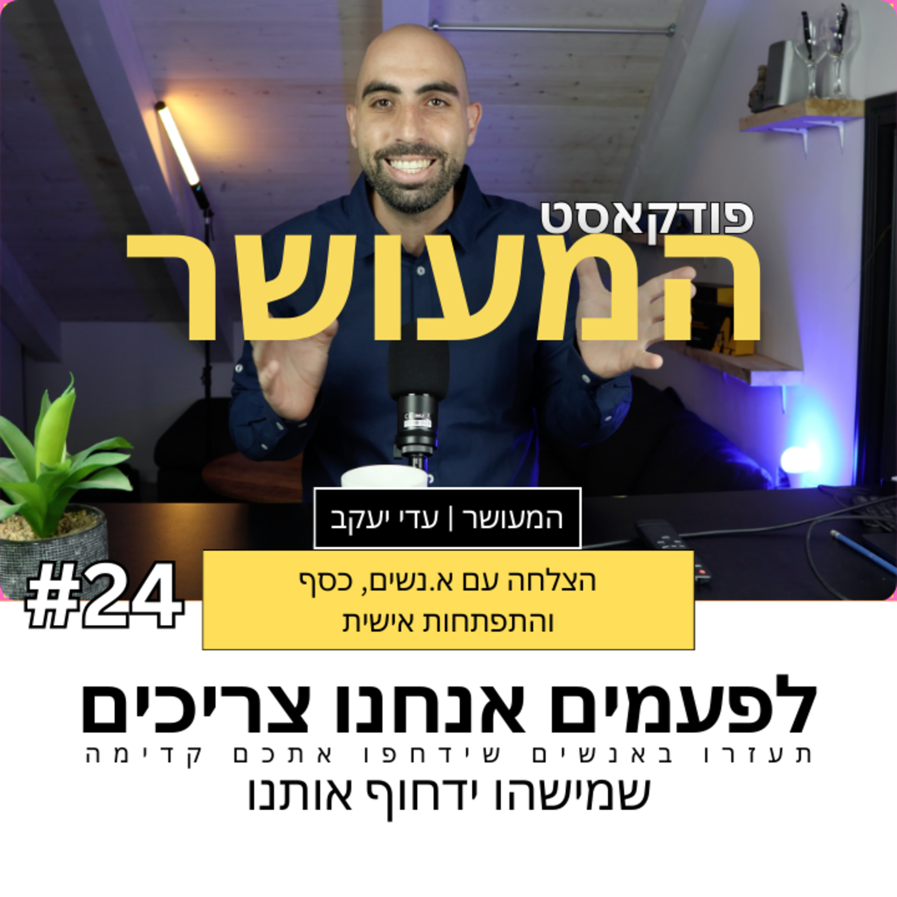 המעושר פרק 24 - לפעמים אנחנו צריכים דחיפה  episode artwork