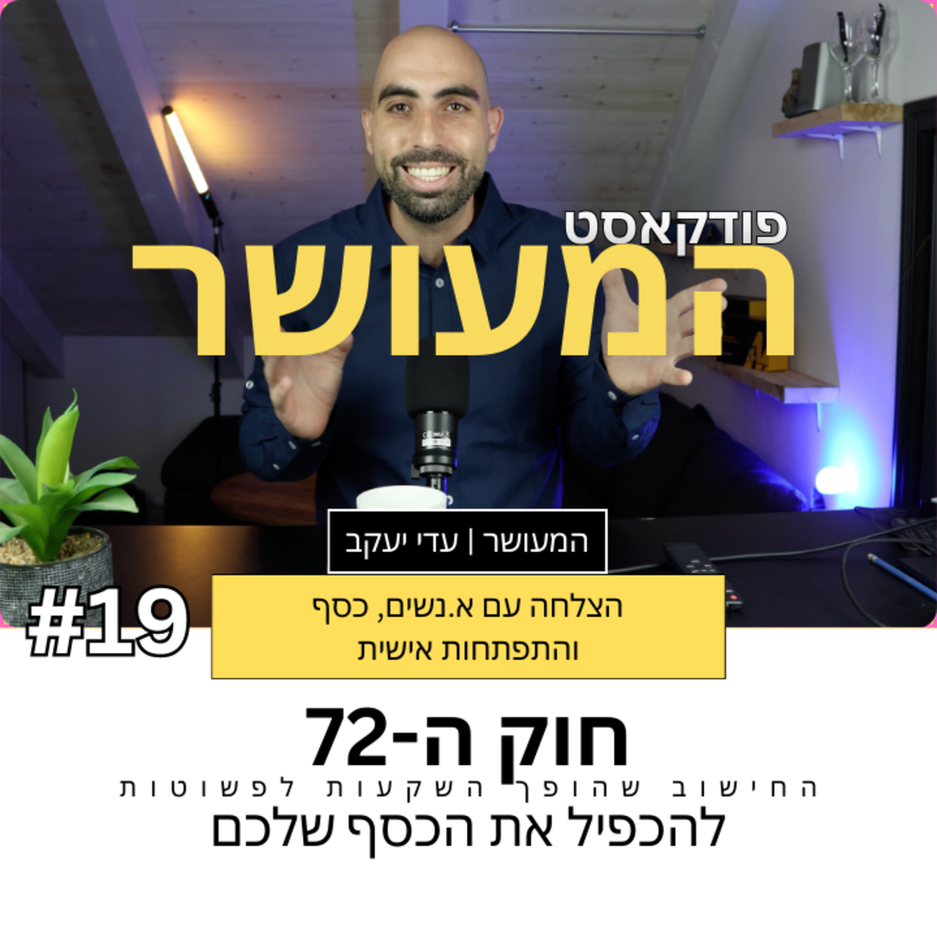 המעושר פרק 19 - חוק ה-72, תוך כמה שנים תכפילו את הכסף שלכם episode artwork