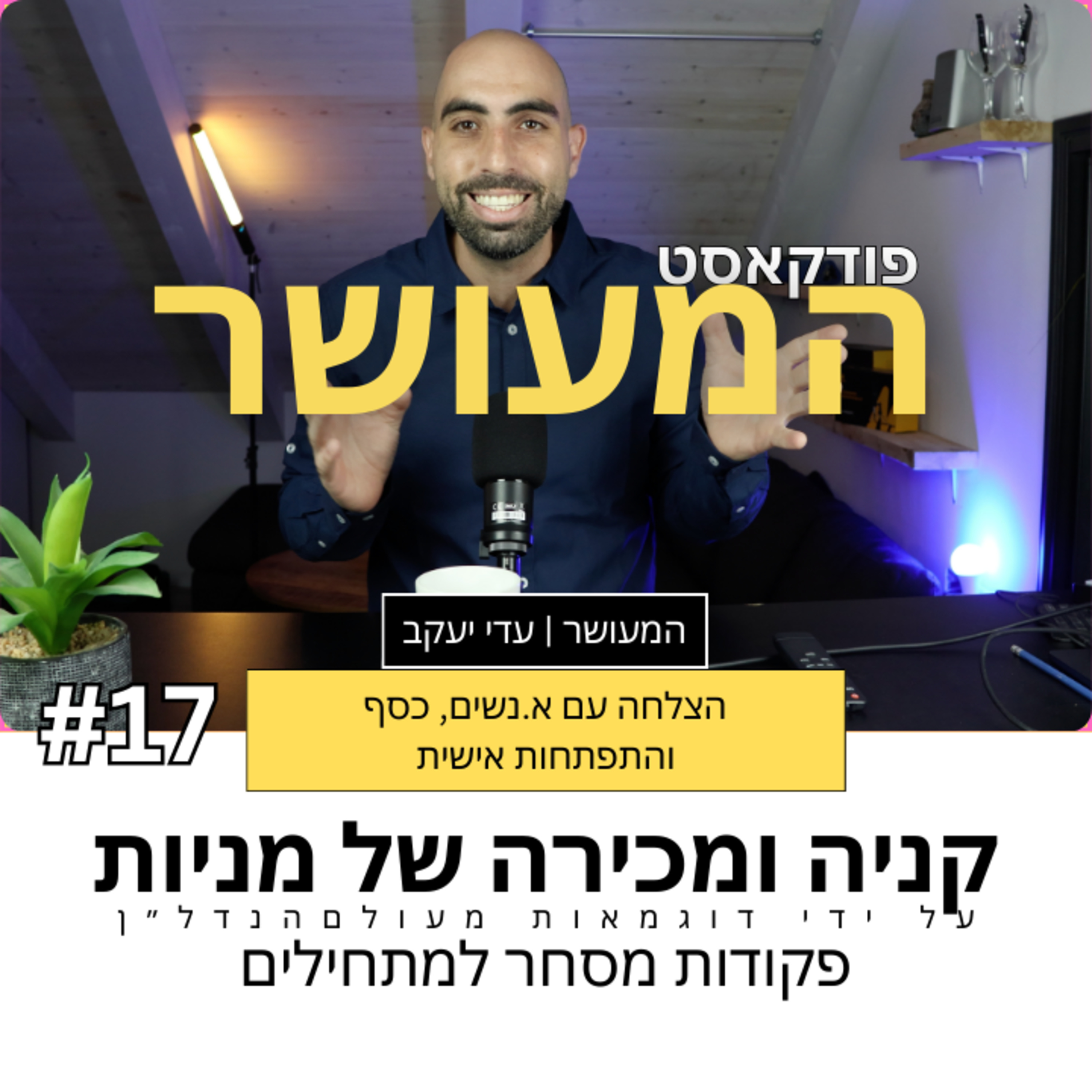 המעושר פרק 17 - כך תשלטו טוב יותר בקניה ובמכירה של מניות  episode artwork