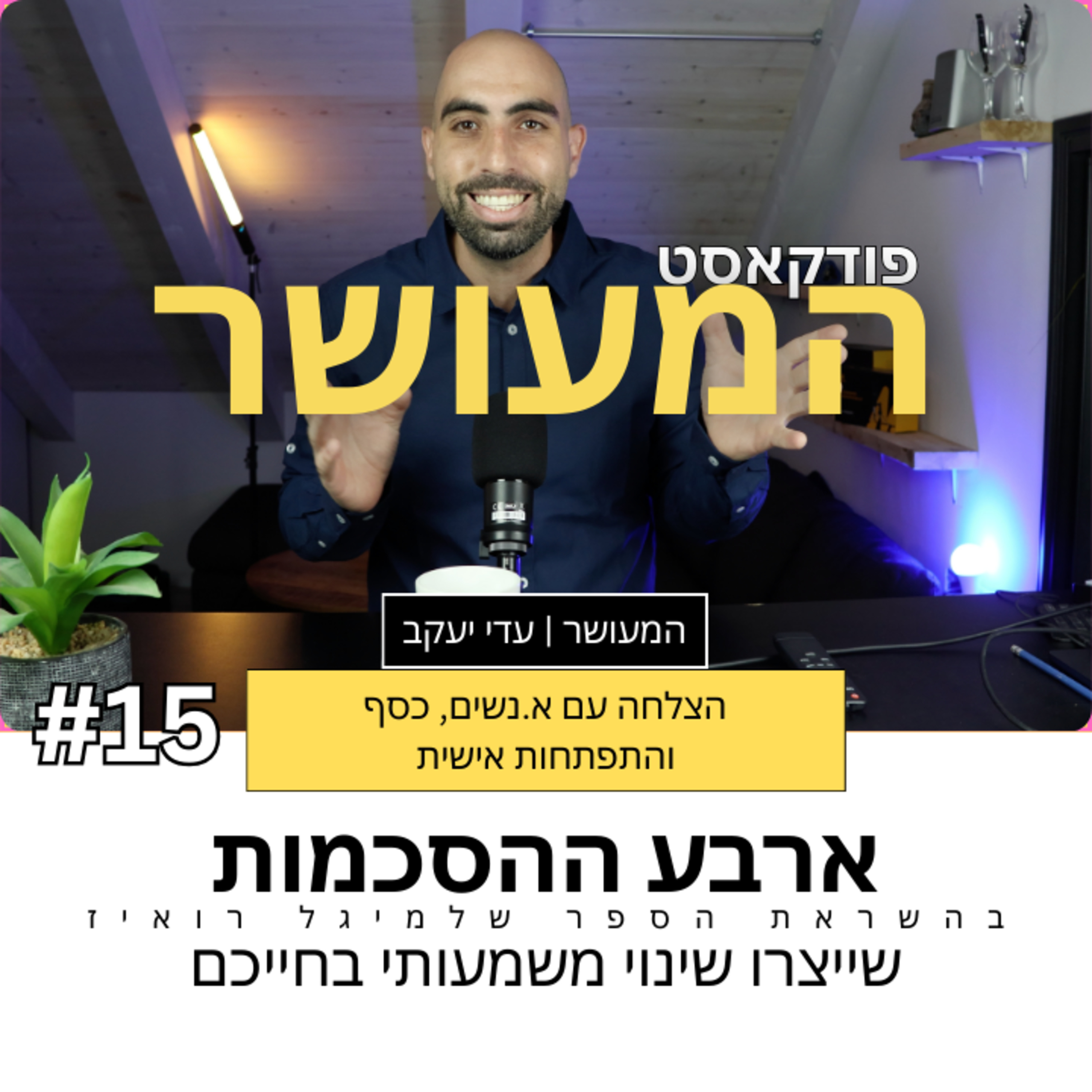 המעושר פרק 15 - ארבע ההסכמות שייצרו שינוי משמעותי בחיים שלכם episode artwork