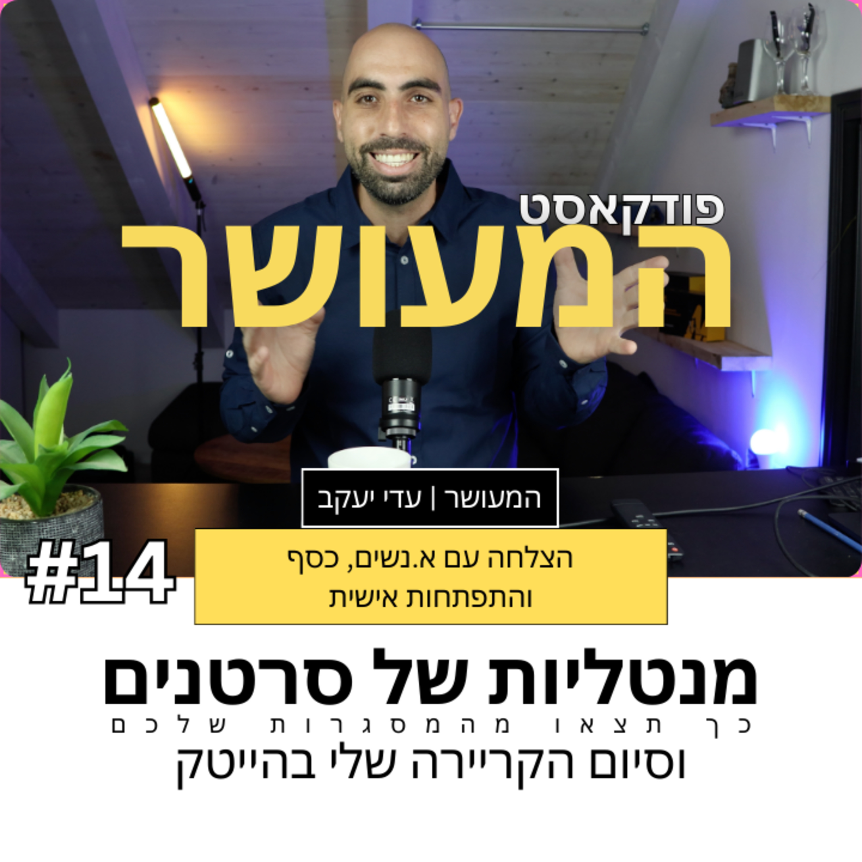 המעושר פרק 14 - מנטליות של סרטנים בטבע וסיום הקריירה שלי בהייטק episode artwork