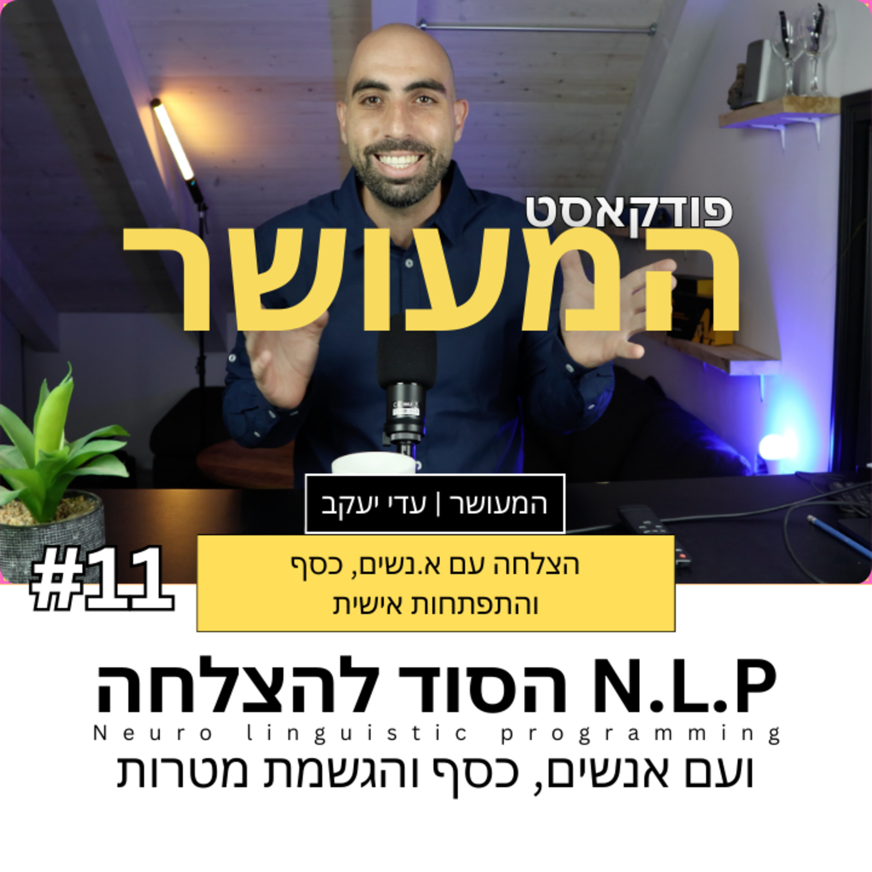 המעושר פרק 11 - הסוד להצלחה עם א.נשים, כסף הגשמת מטרות ו N.L.P episode artwork