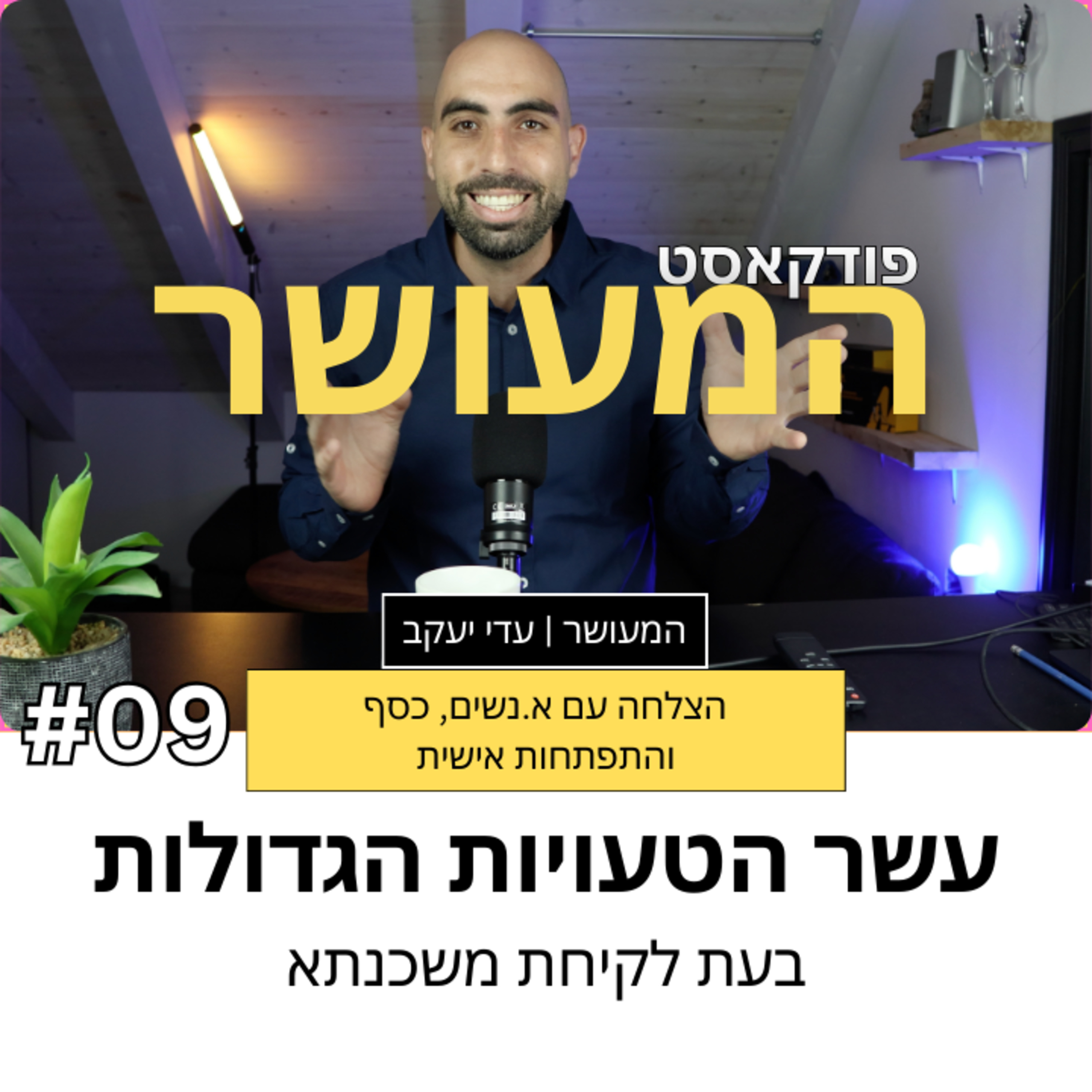 המעושר פרק 9 - עשר הטעויות הגדולות ביותר בעת לקיחת משכנתא episode artwork