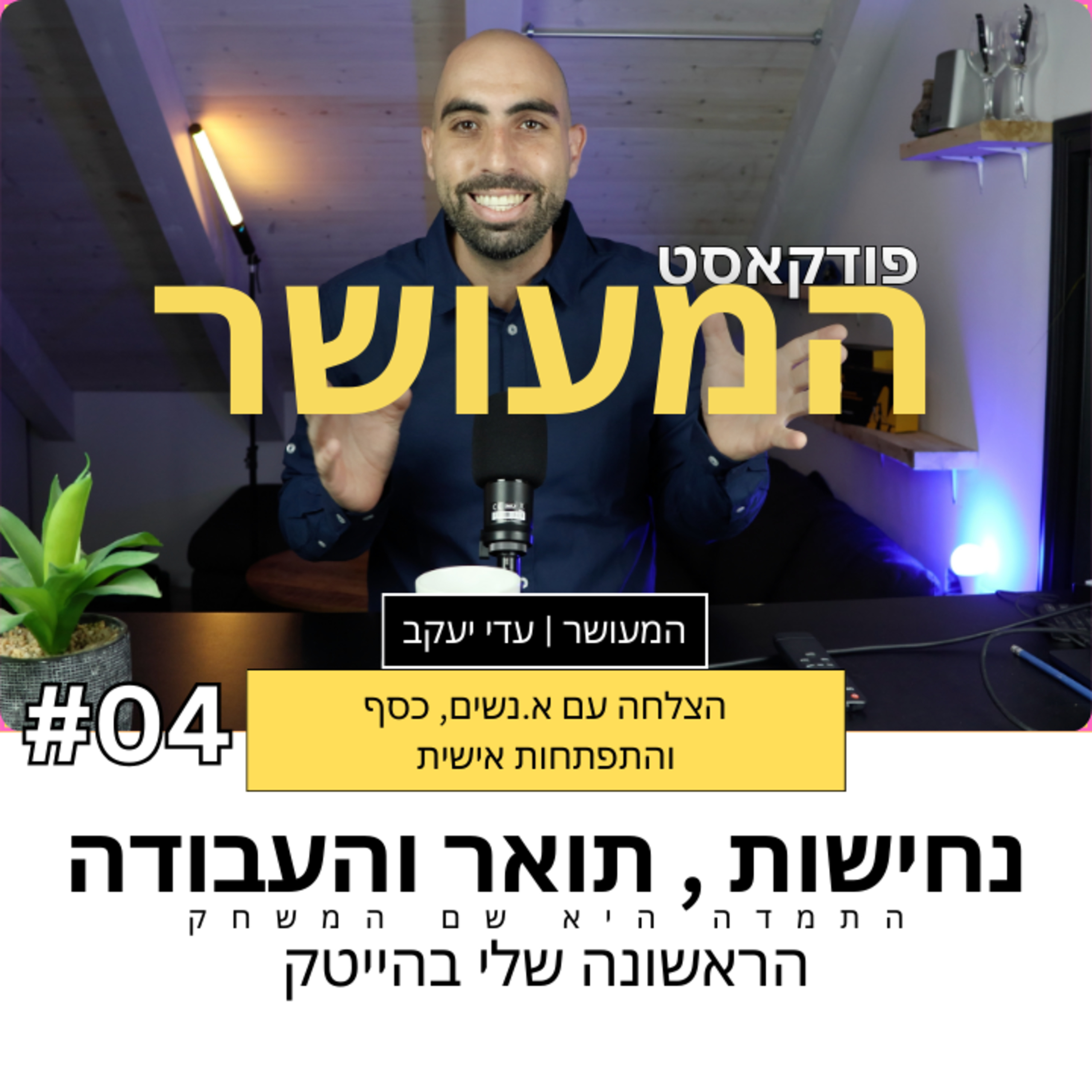המעושר פרק 4 - נחישות, תואר ומציאת העבודה הראשונה שלי בהייטק episode artwork