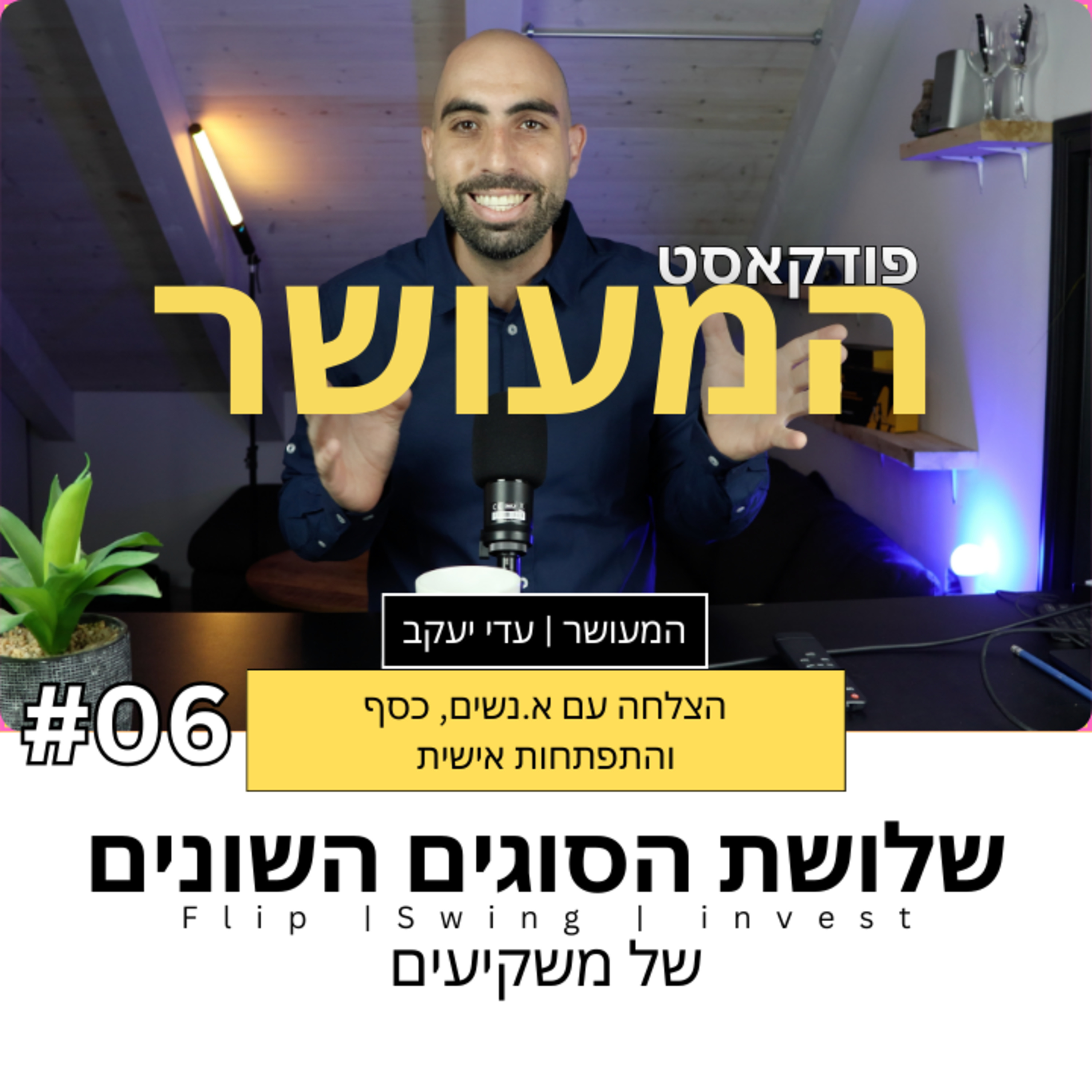 המעושר פרק 6 - סוגים שונים של משקיעים episode artwork