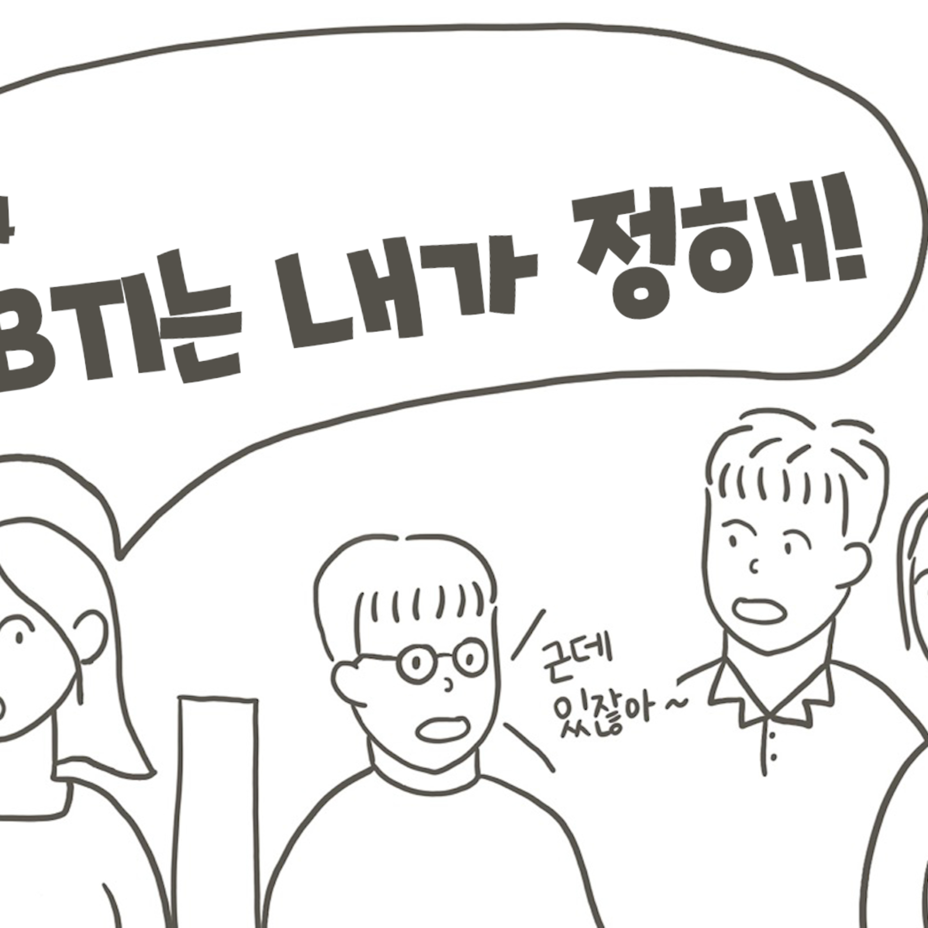 옆테이블 이야기 - 第35集：我的MBTI我做主！ 封面