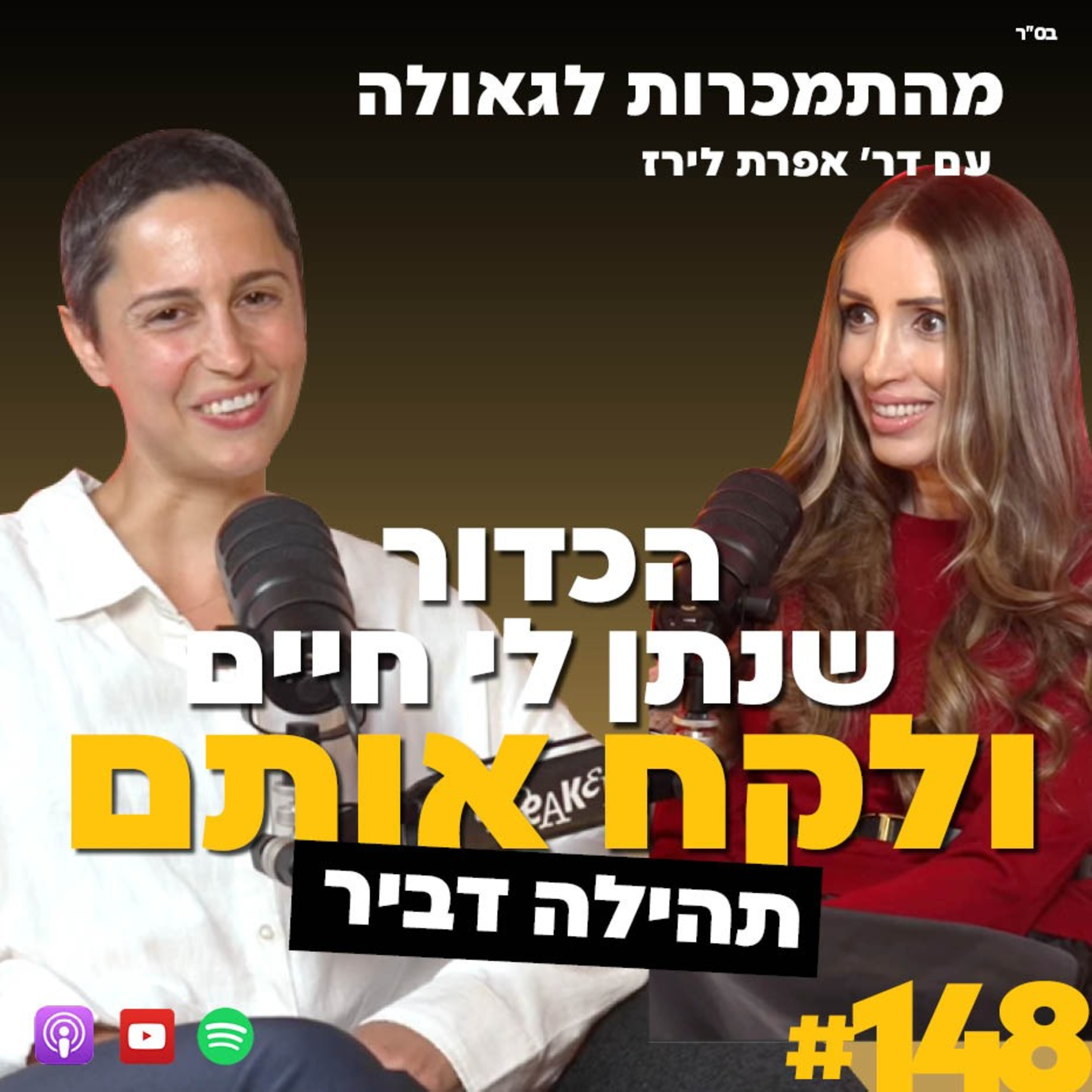 הכדור שנתן לי חיים באוניברסיטה ולקח אותם | תהילה דביר | 148#| ד"ר אפרת לירז| מהתמכרות לגאולה הכדור שנתן לי חיים באוניברסיטה ולקח אותם | תהילה דביר | 148#| ד"ר אפרת לירז| מהתמכרות לגאולה