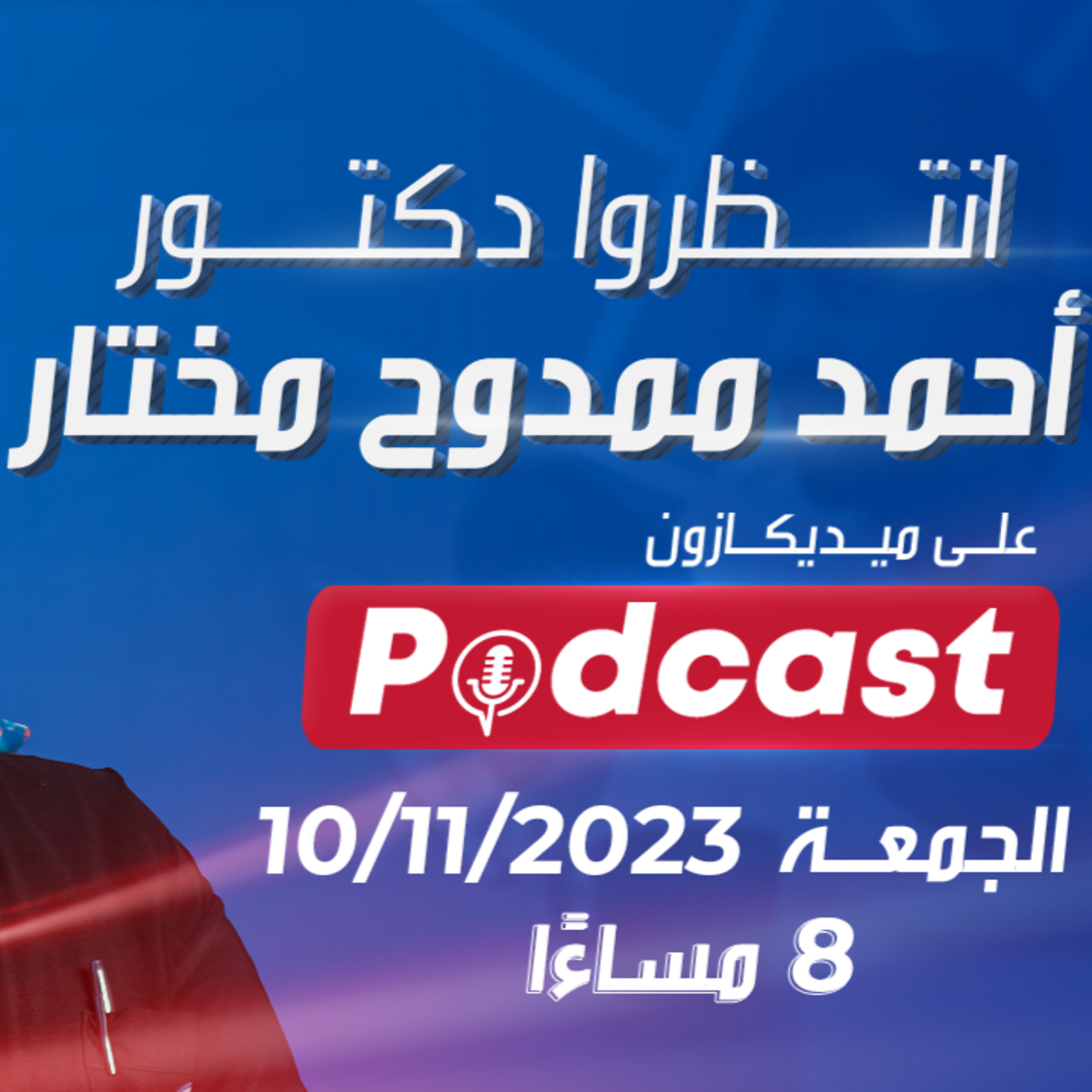 القول الفاصل في آلام العظام والمفاصل 2| انتظروا الحلقة