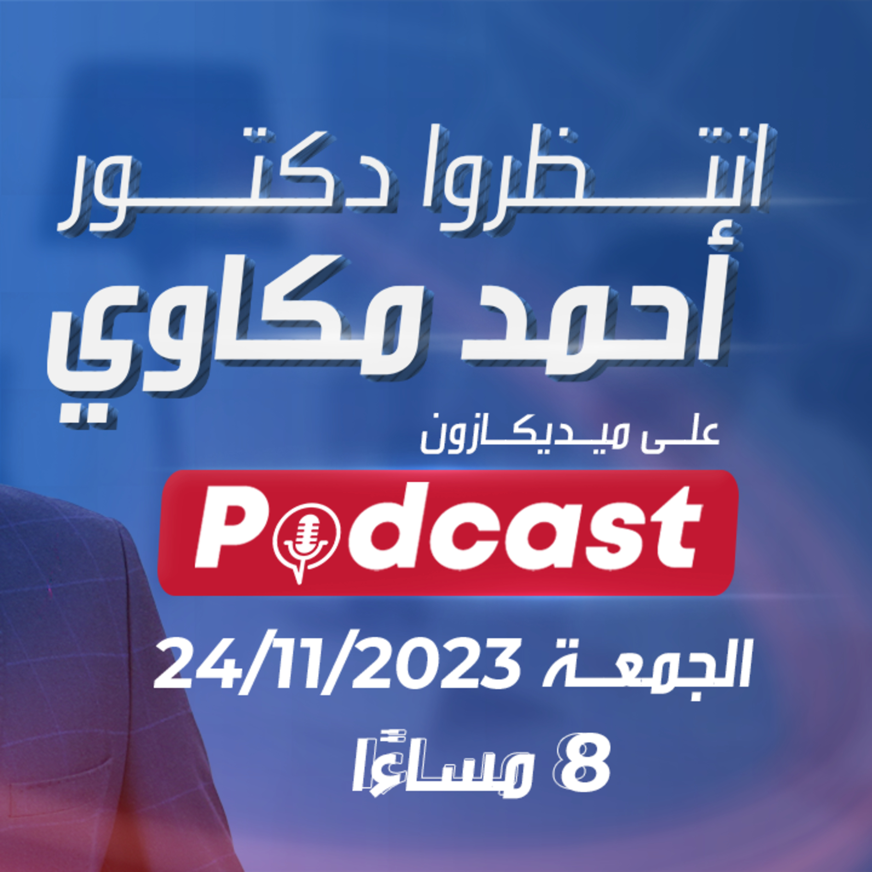 للشَعر حكاوي مع دكتور أحمد مكاوي| انتظرونا