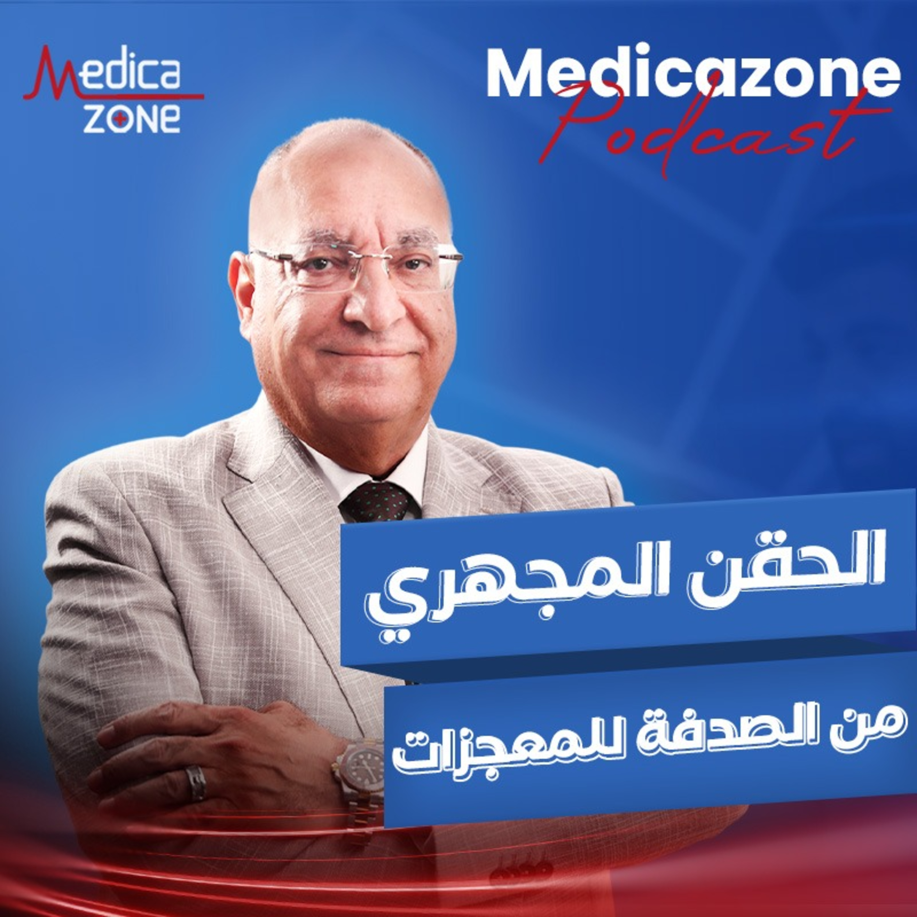 الحقن المجهري من الصدفة للمعجزات | الدكتور محمود الشافعي