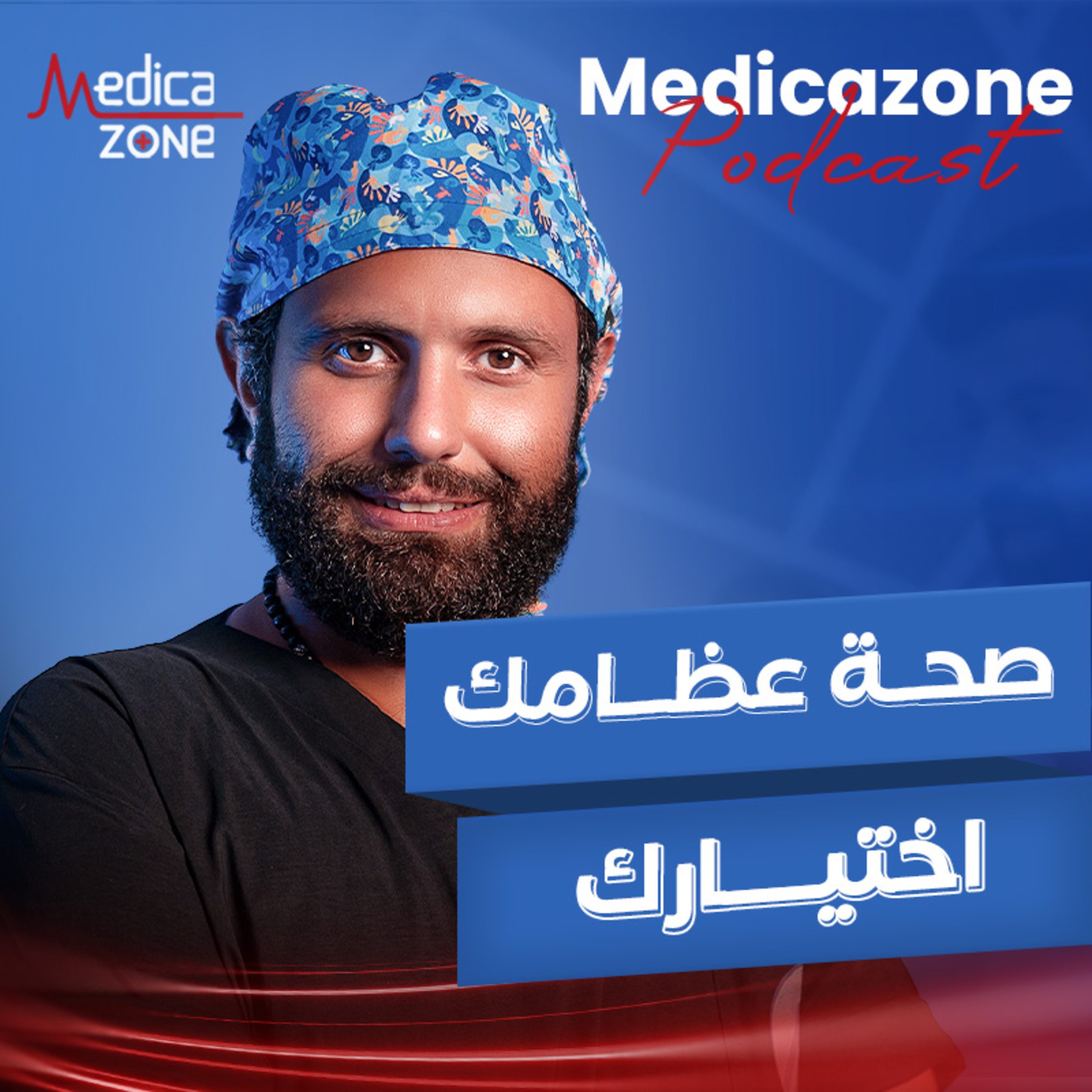 صحة عظامك اختيارك | دكتور أحمد ممدوح مختار