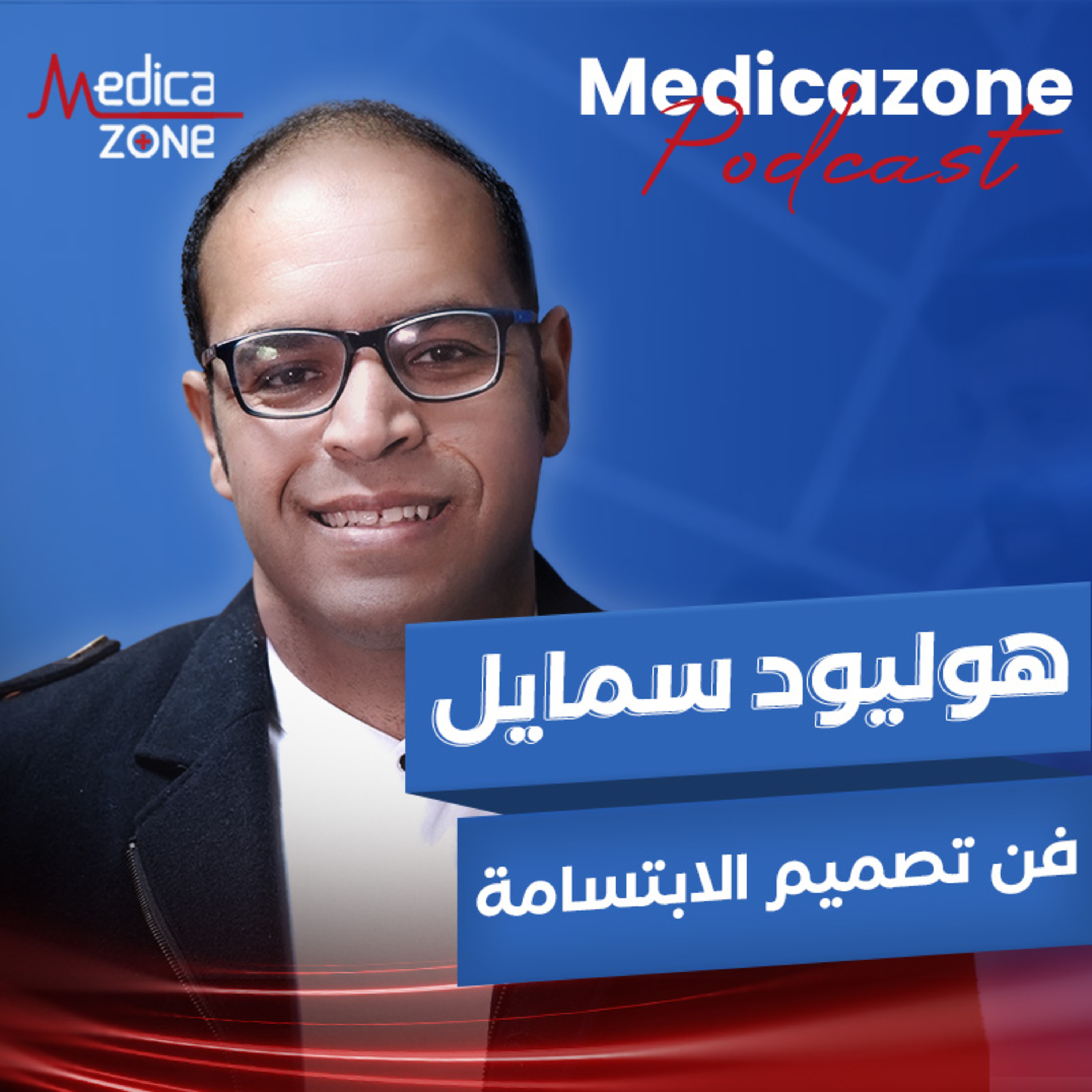 هوليود سمايل.. فن تصميم الابتسامة | دكتور محمد حمدي