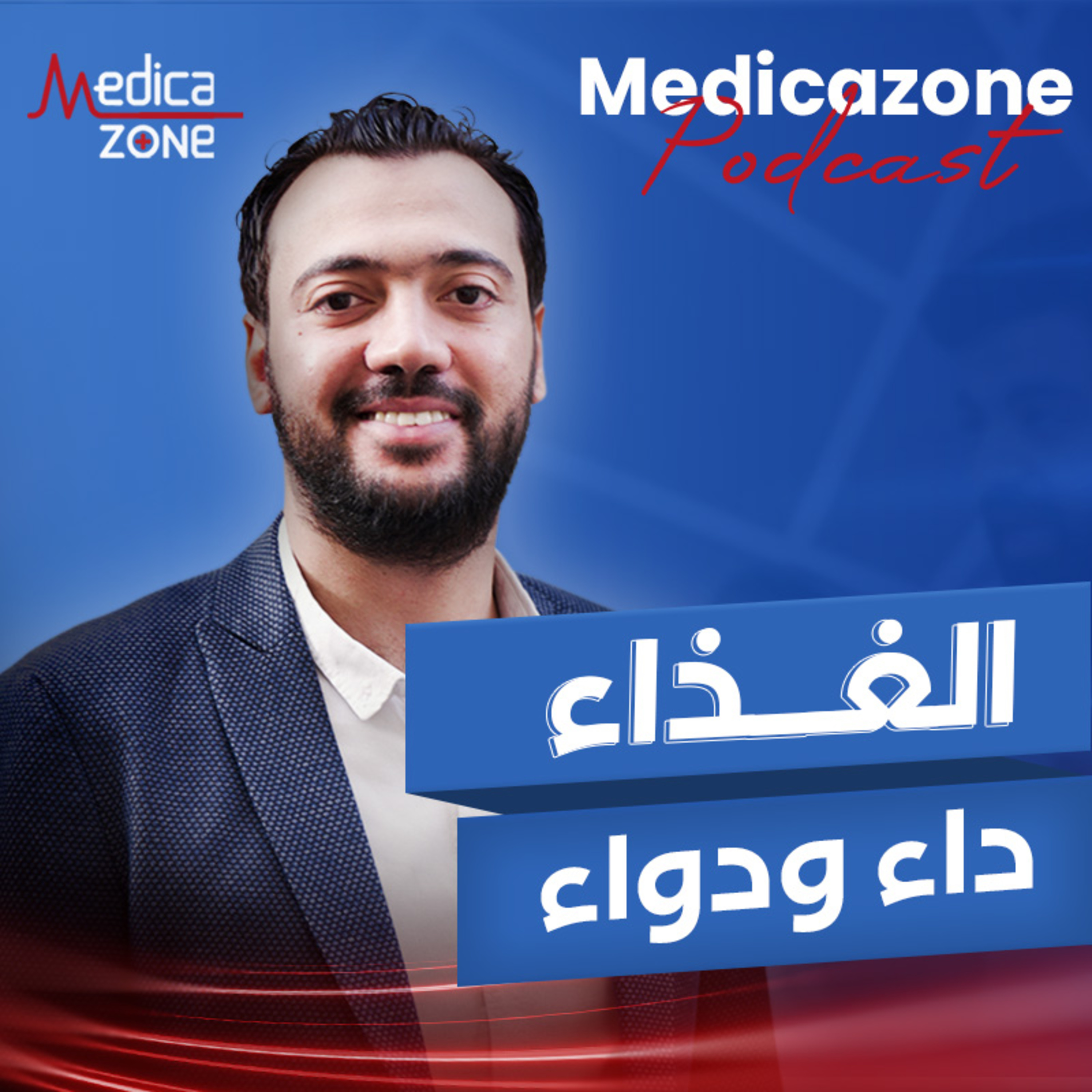 التغذية الصحيحة لجسم خالي من السكر والأمراض المزمنة| أخصائي التغذية العلاجية محمد محمود