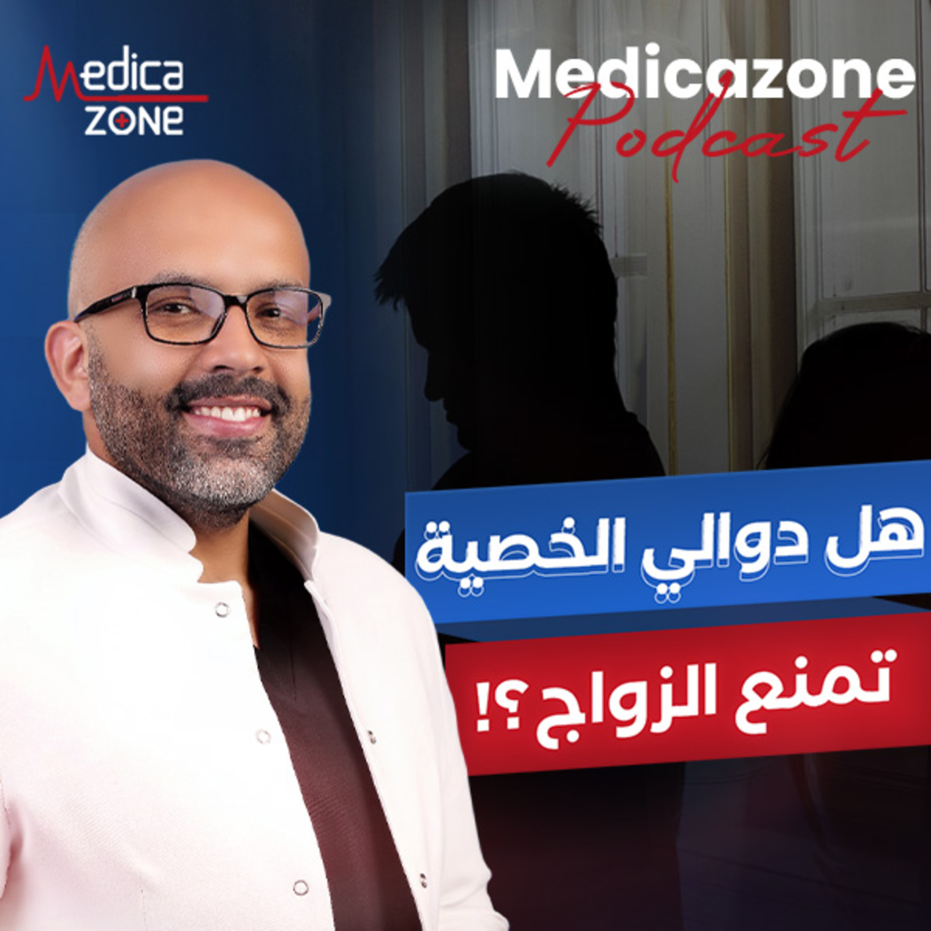 دوالي الخصية وتأثيرها على الصحة الجنسية والإنجابية| دكتور أحمد عادل
