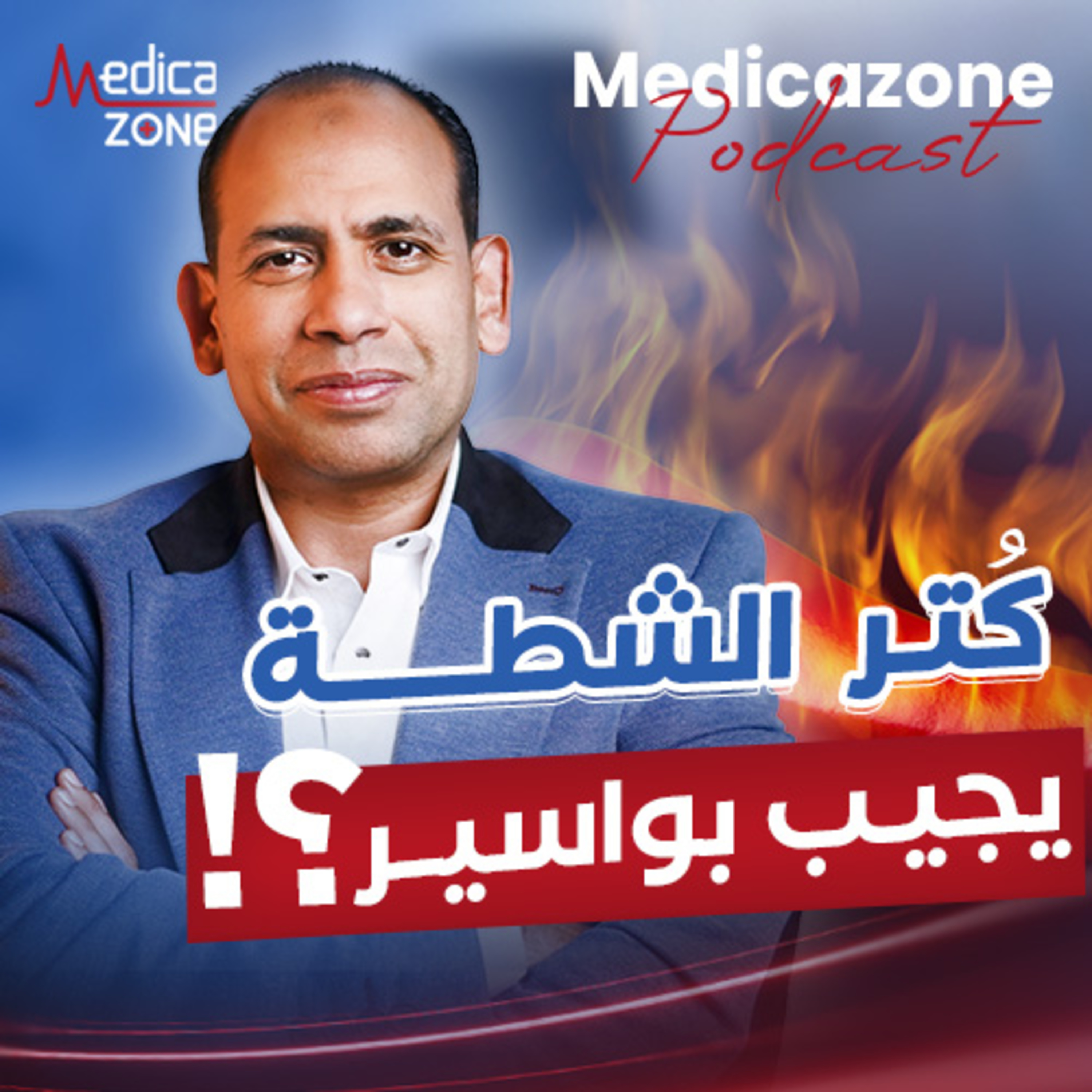 كُتر الشطة يجيب بواسير؟| دكتور أحمد سامي