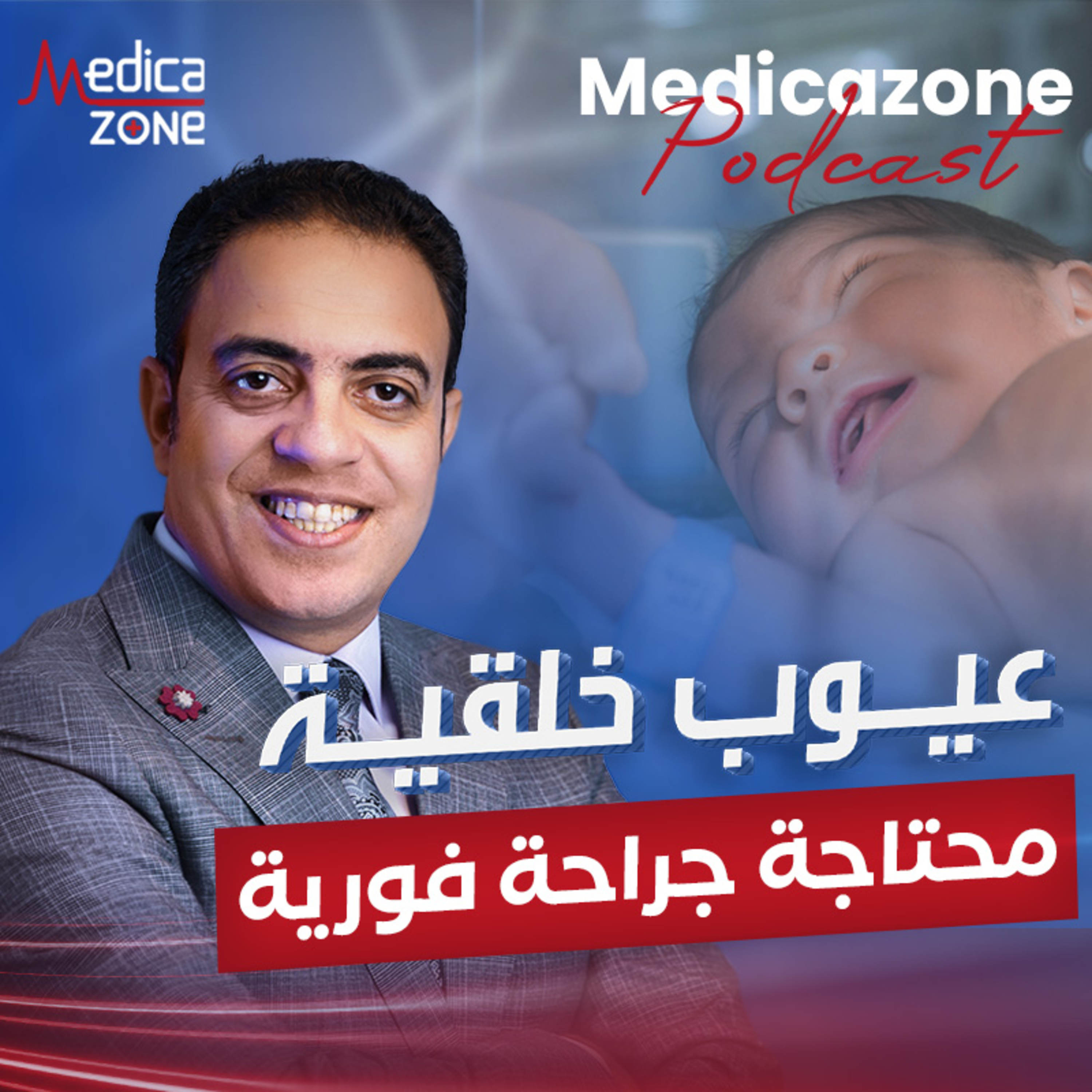 أخطر العيوب الخلقية في الأطفال وطرق علاجها | دكتور محمد فتحي