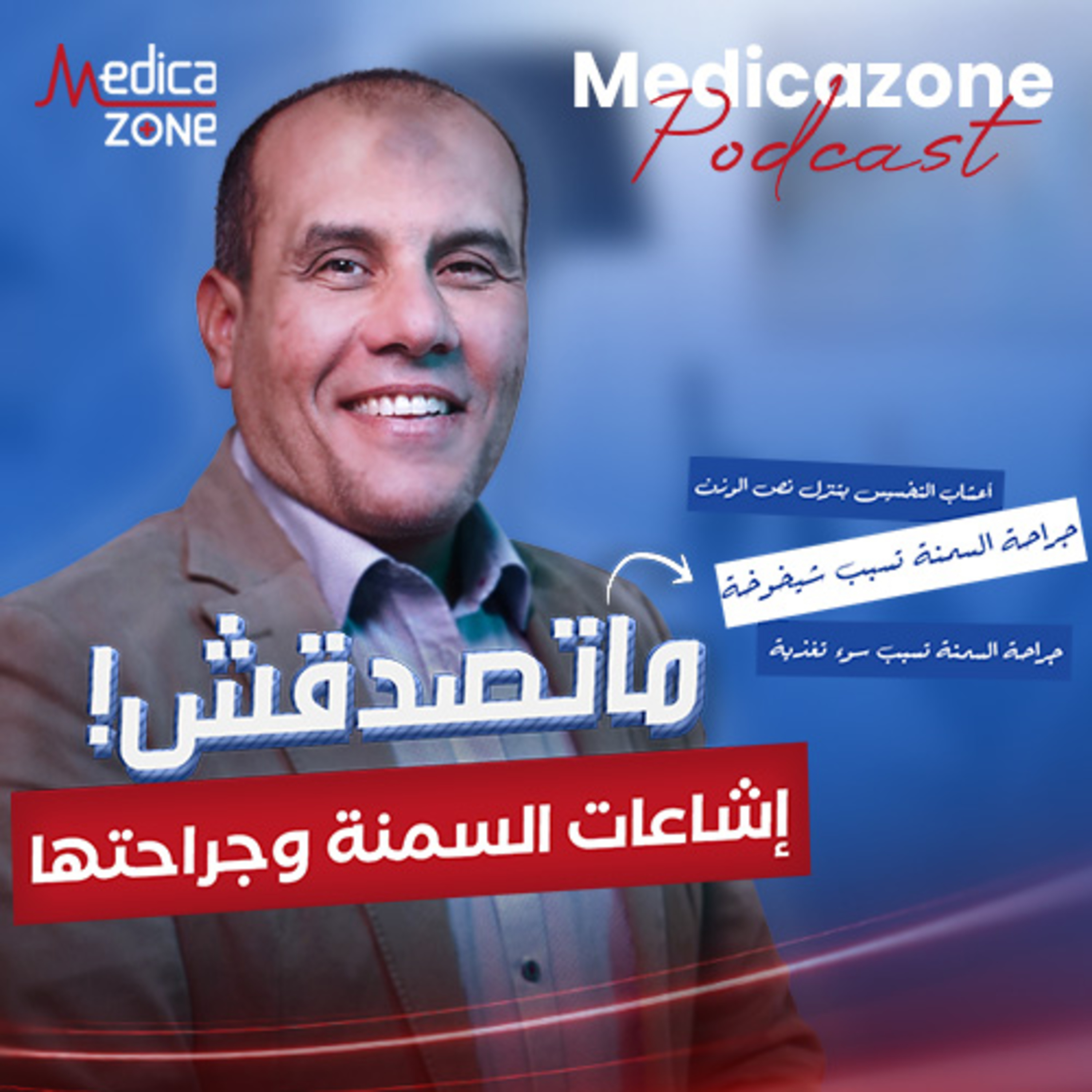 السمنة المفرطة وجراحتها ما بين الشائعات والخرافات| دكتور ياسر البساتيني