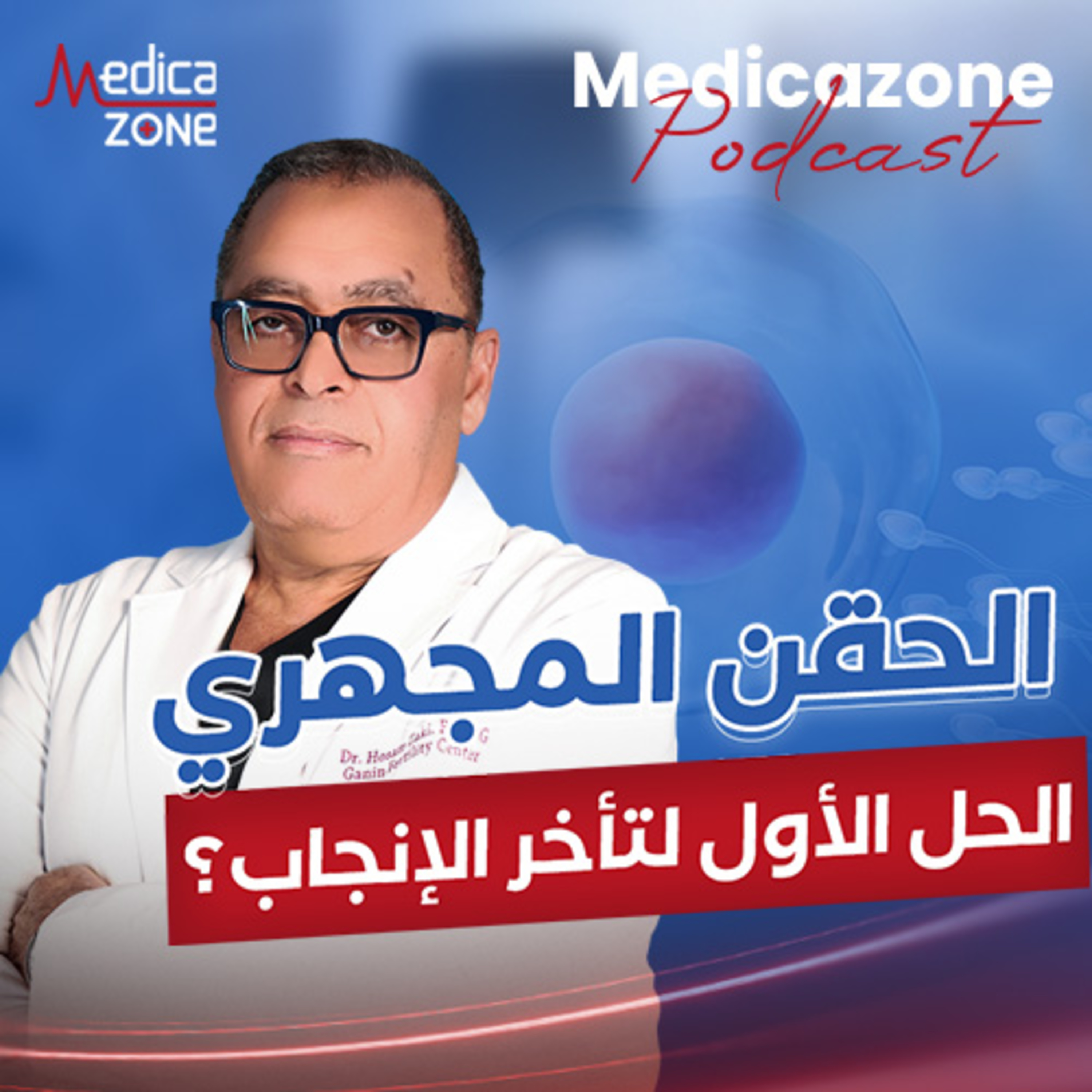 هل الحقن المجهري الحل الأول لتأخر الإنجاب؟ | دكتور حسام زكي