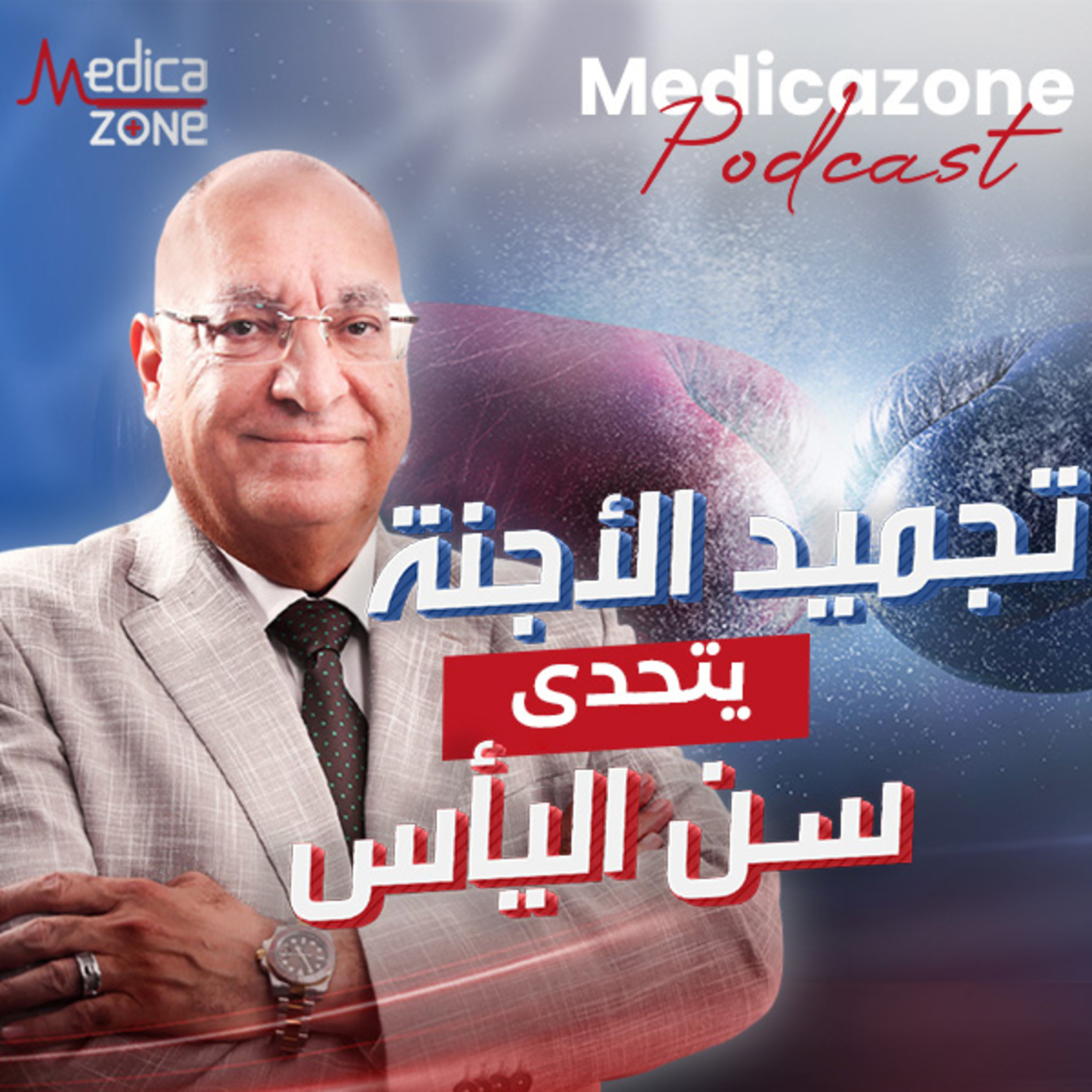 إزاي تجميد الأجنة بيزود فرص الحمل حتى في سن اليأس؟ | أ.د/ محمود الشافعي