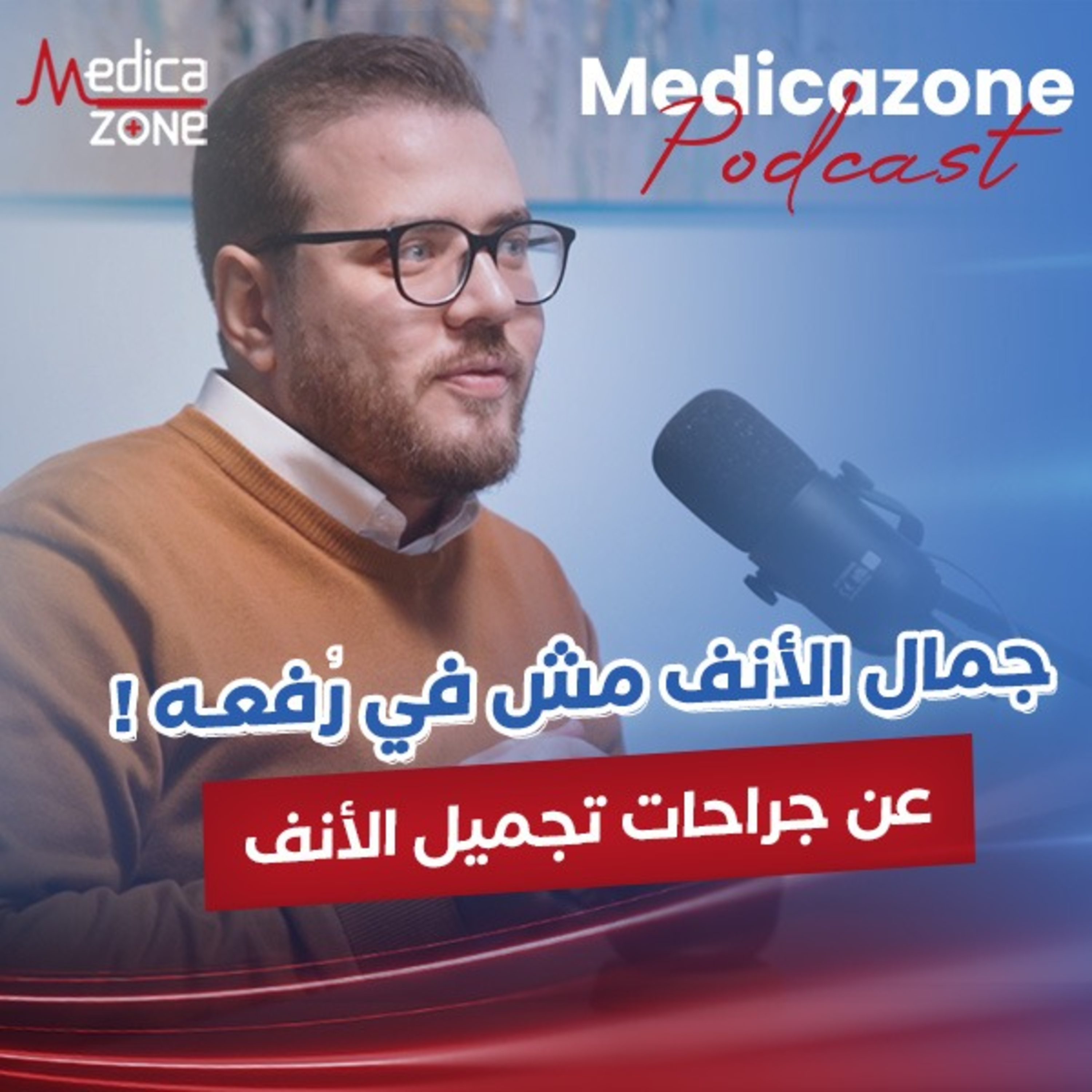 تجميل الأنف بين المرغوب والمُناسب؟ | د/ مصطفى على حسين