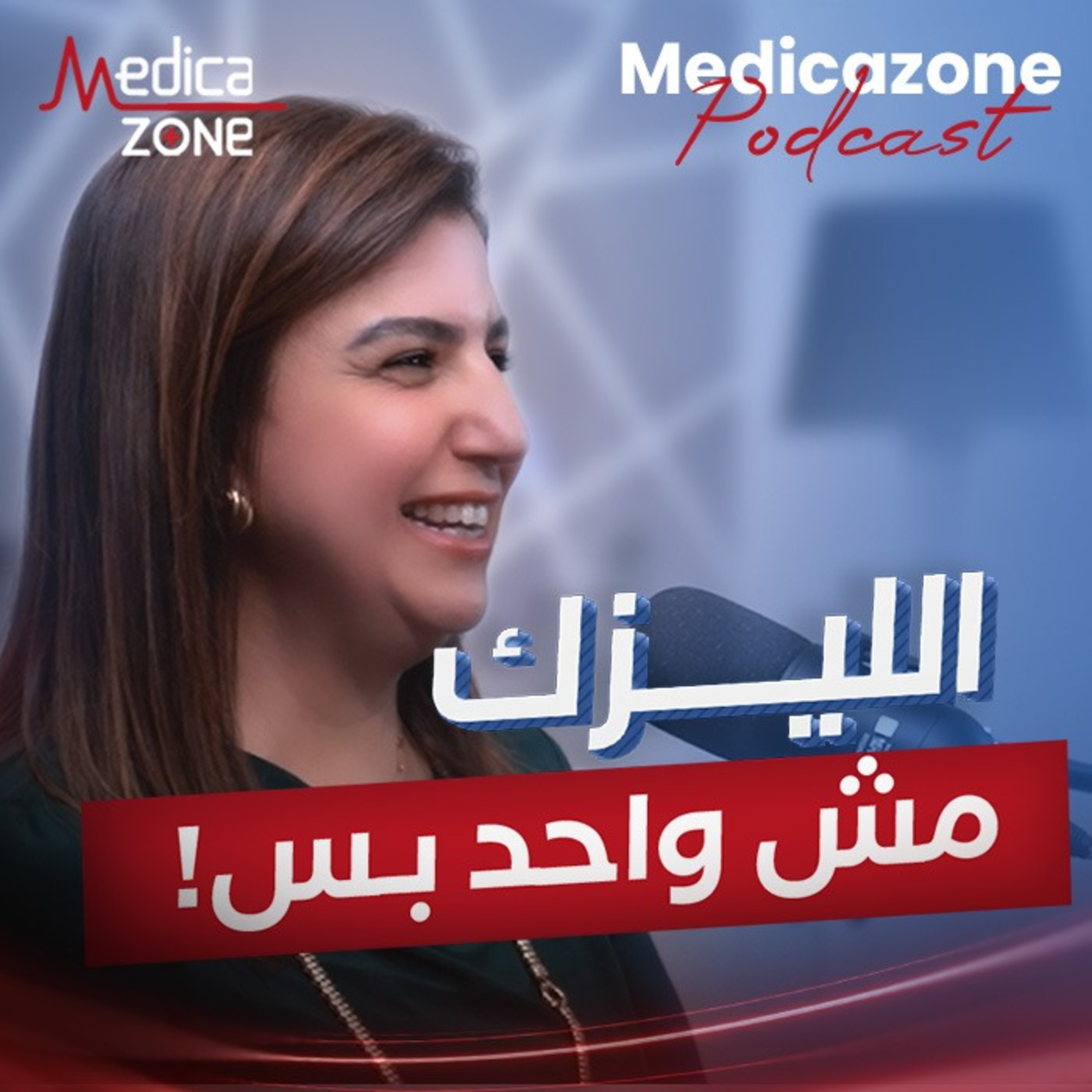 ليزك سطحي ولا فيمتو ليزك ولا كاستم ليزك لتصحيح عيوب الابصار؟ | د/ هالة وهبة