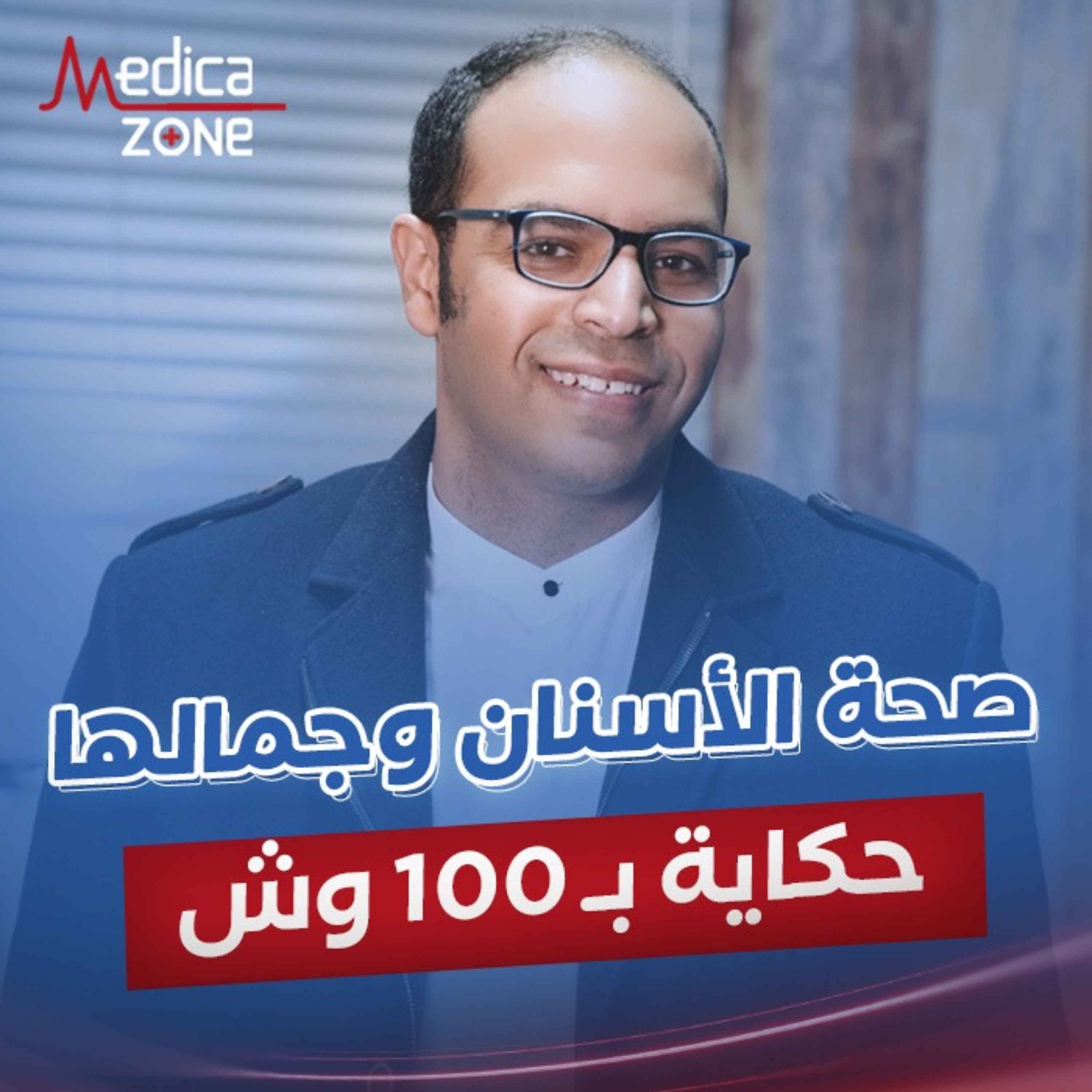كيفية الحفاظ على صحة الأسنان وجمالها؟ | د/ محمد حمدي
