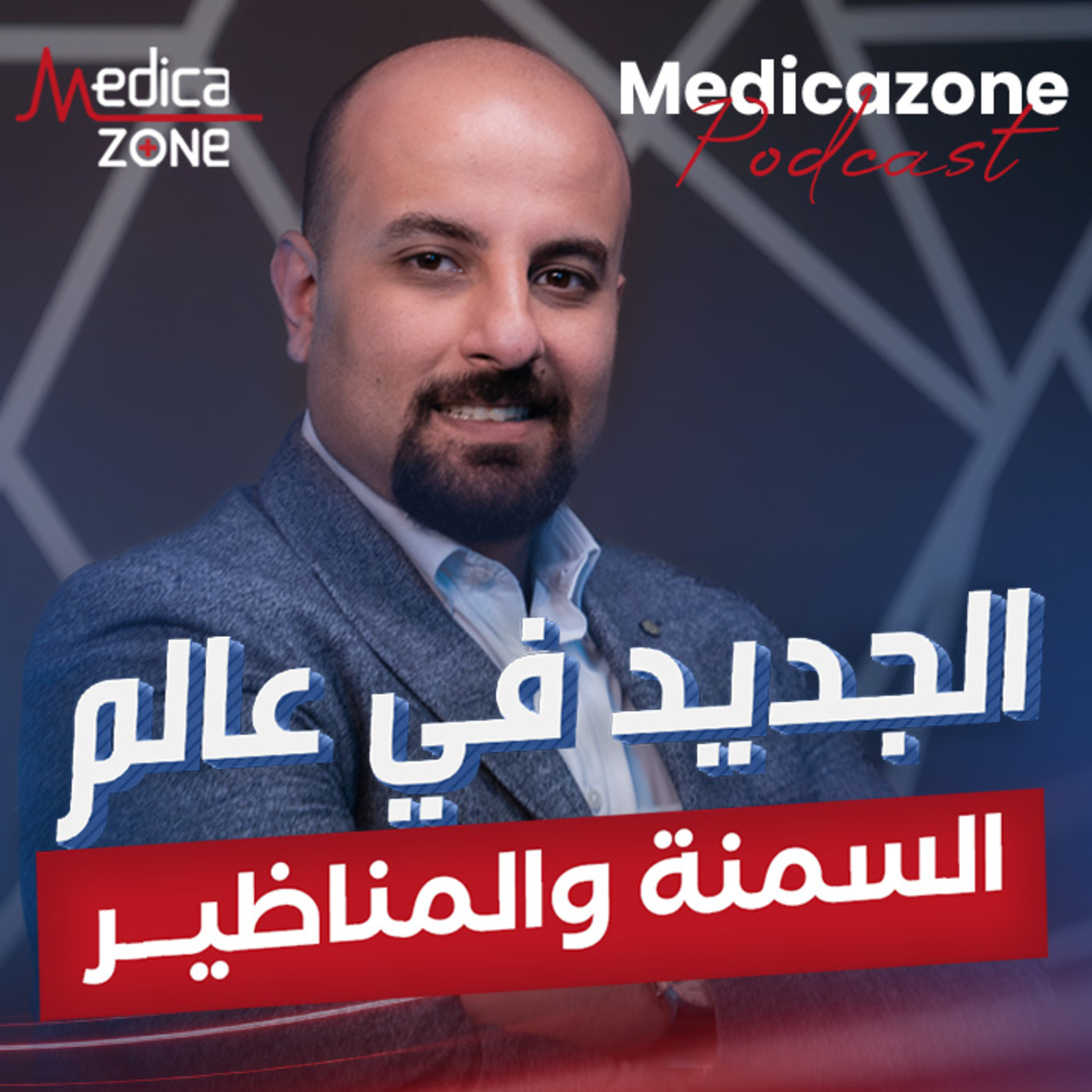 الجديد في عالم السمنة والمناظير| د/ عبد الرحمن مصطفى