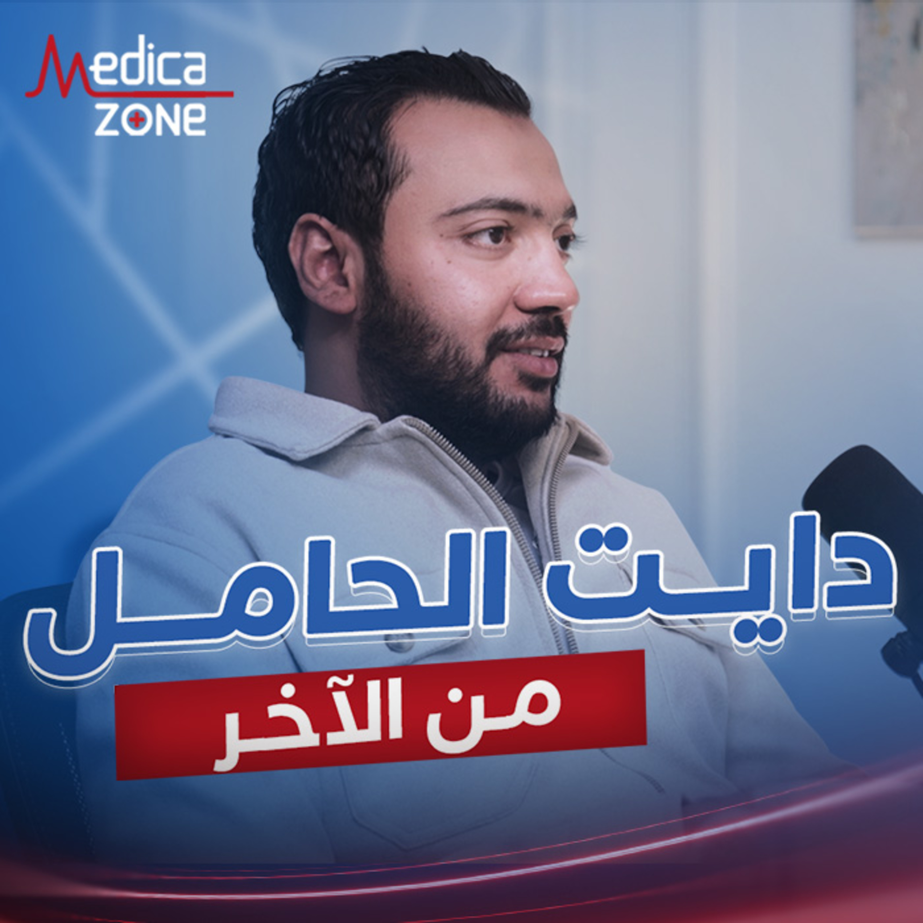 تغذية الحامل من الألف إلى الياء| أخصائي التغذية العلاجية/ محمد محمود