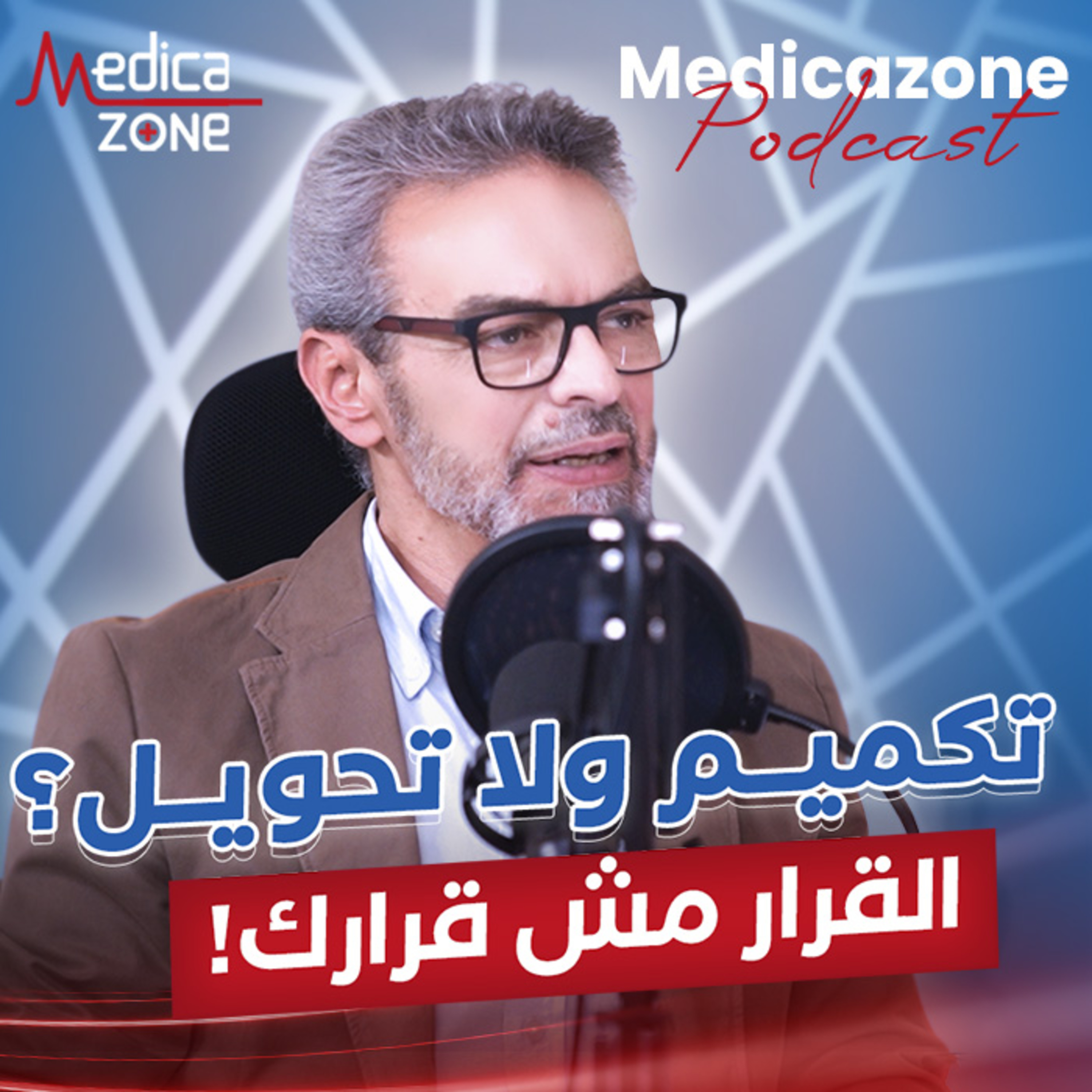 تكميم ولا تحويل مسار، القرار لمين؟ | د/ أحمد حاتم