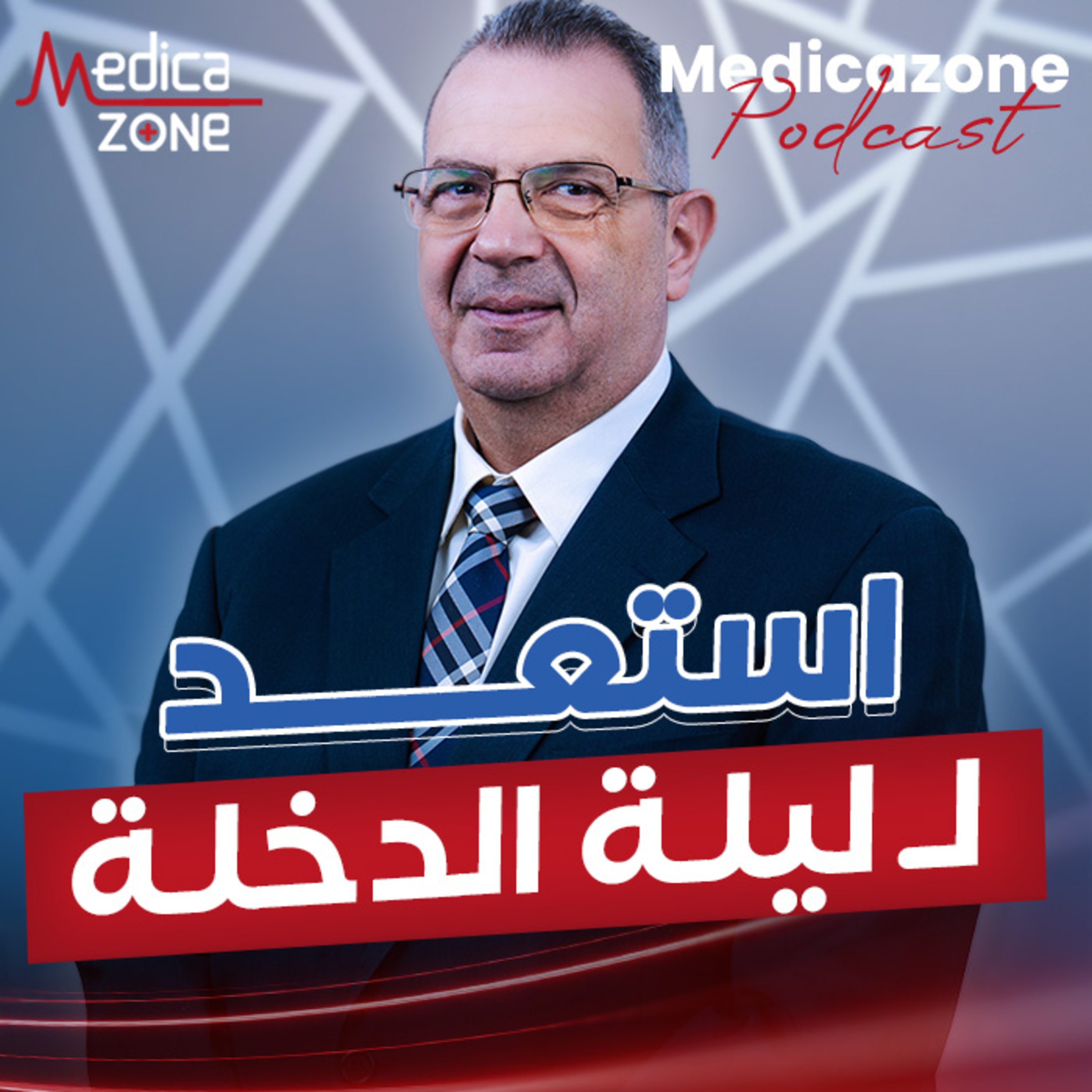استعد لليلة الدخلة؟ | د/ عمرو المليجي
