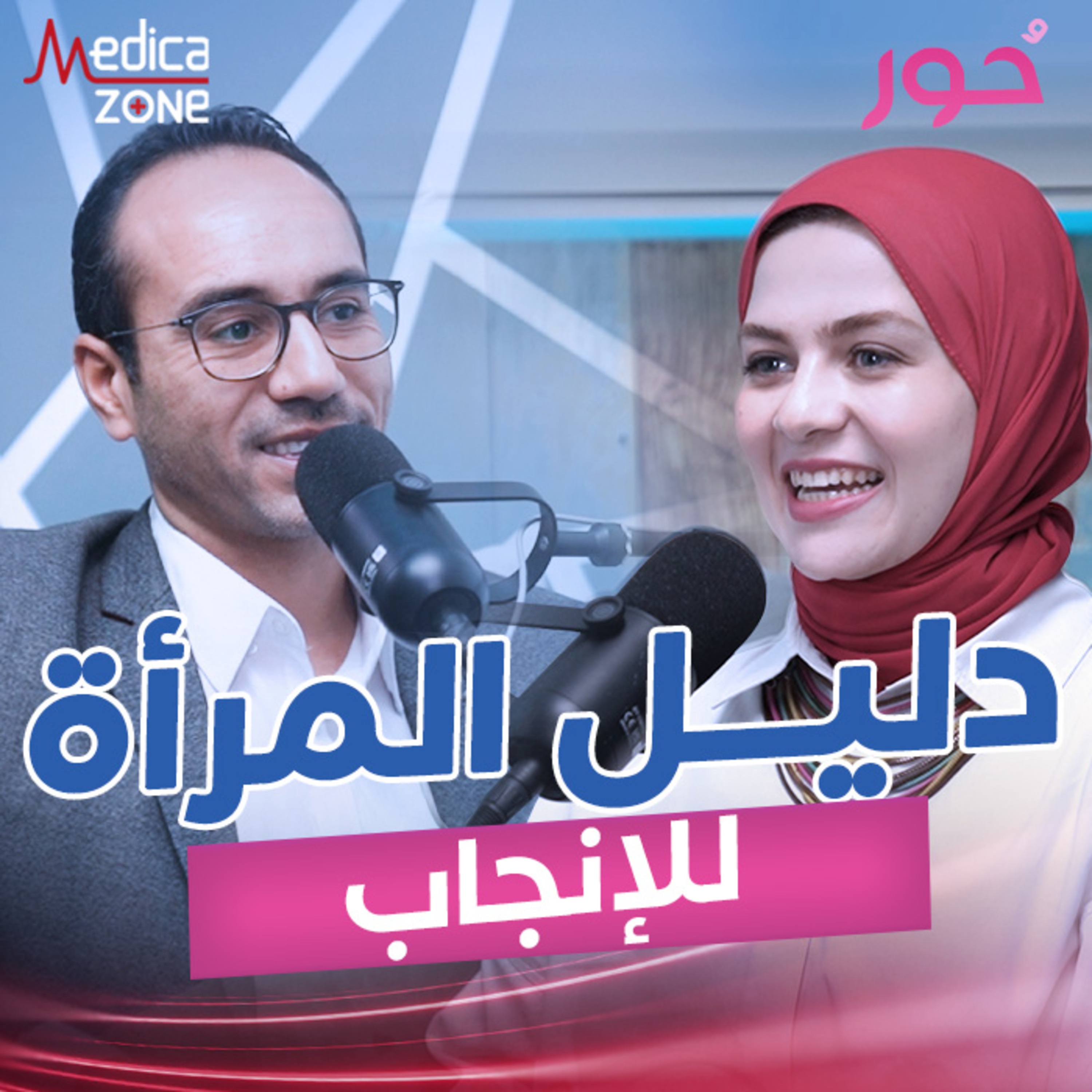 دليل المرأة للإنجاب | د/ هشام الفزاري
