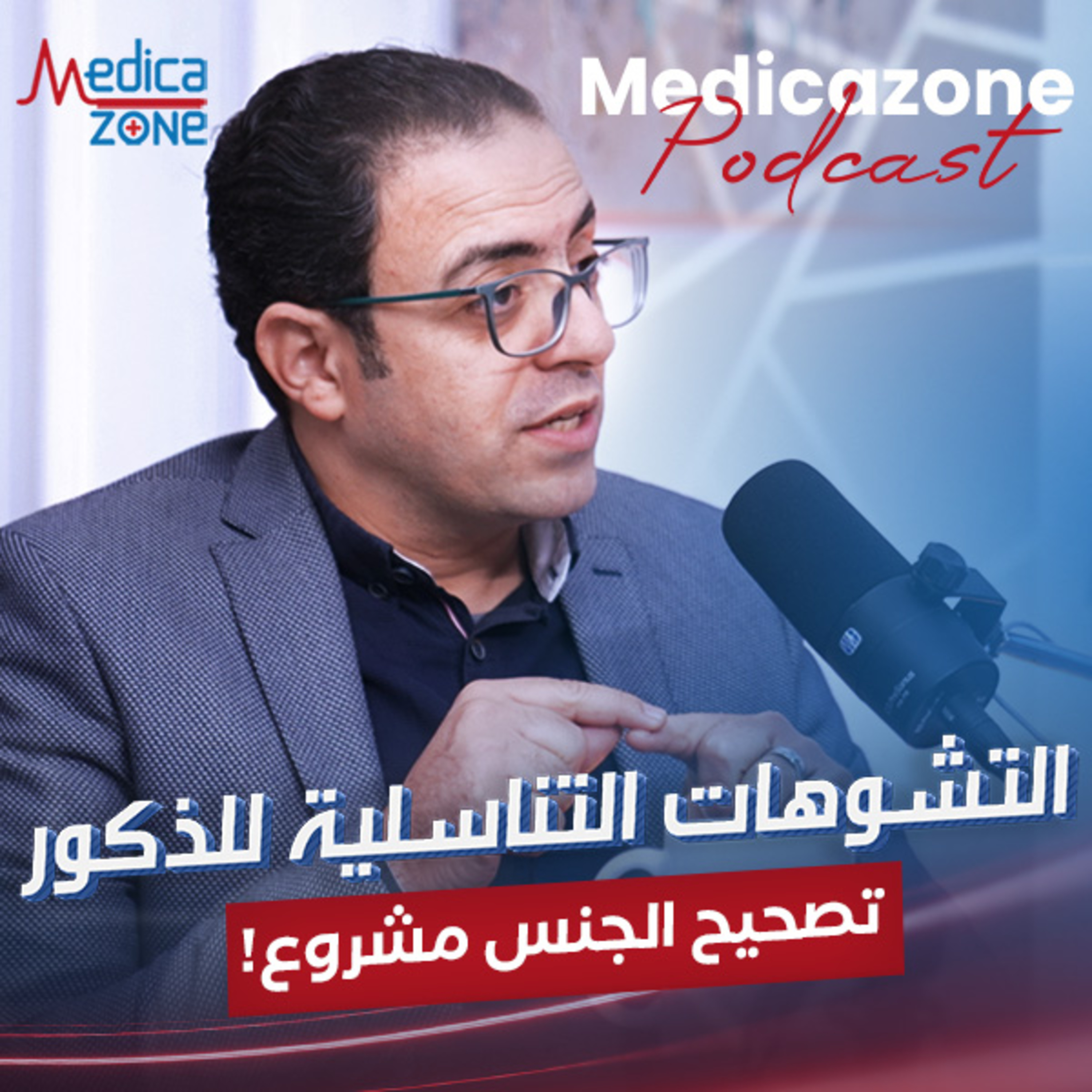 التشوهات التناسلية في الأطفال الذكور | د/ محمد فتحي