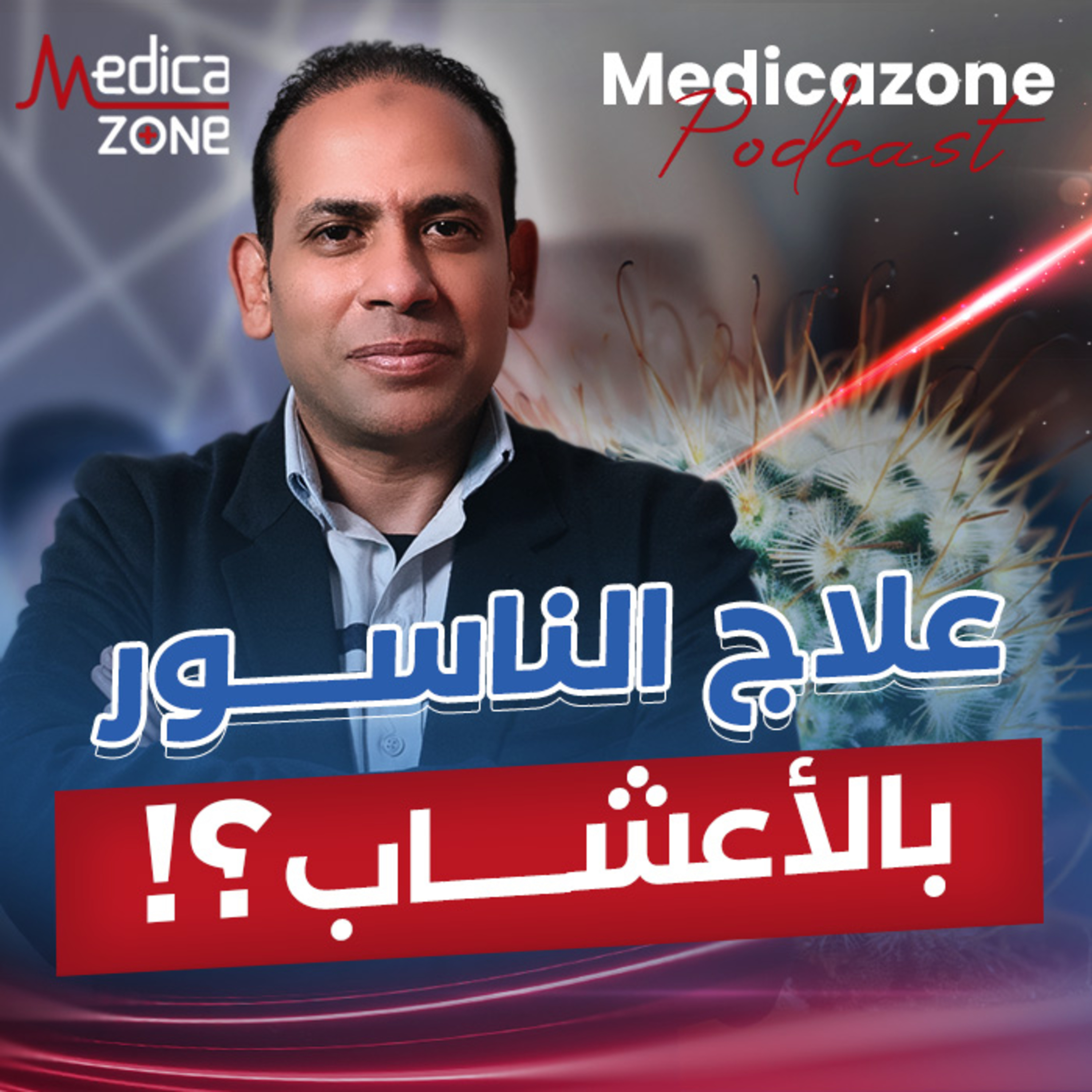 هل الأعشاب تُعالج الناسور؟ | د/ أحمد سامي