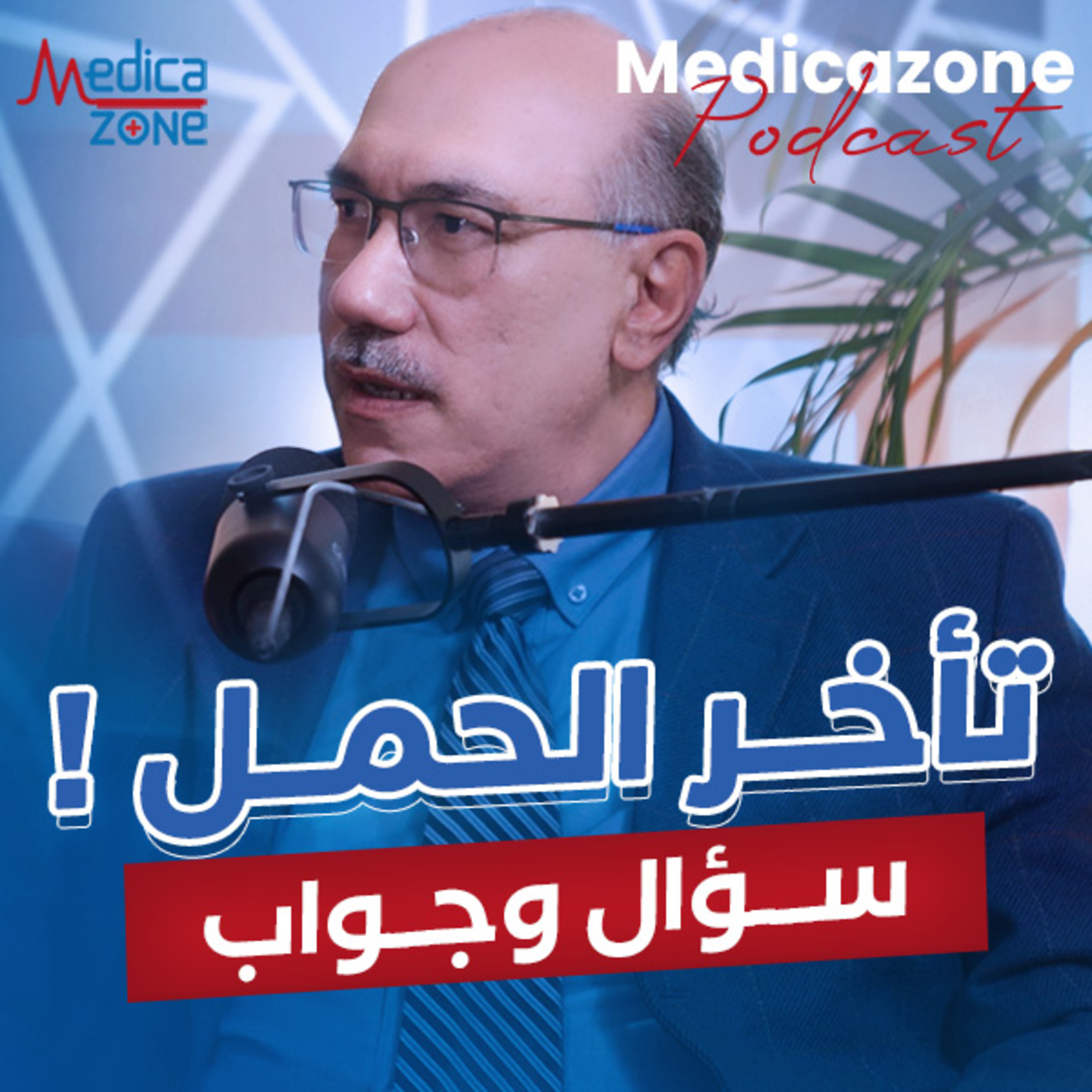 سؤال وجواب عن أسباب وطرق علاج تأخر الإنجاب؟ | د/ هاني المغربي