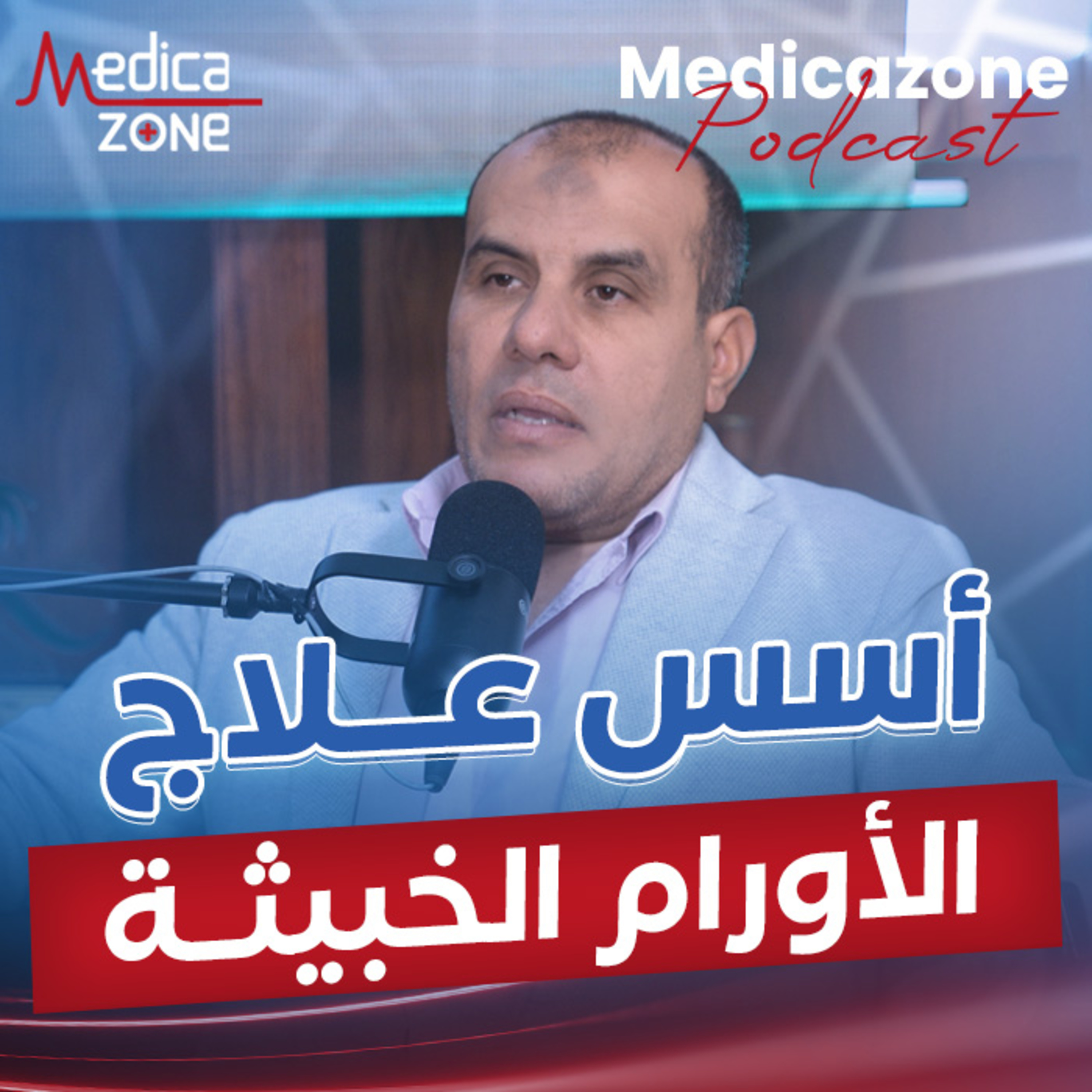 أسس علاج الأورام الخبيثة؟ | د/ ياسر البساتيني