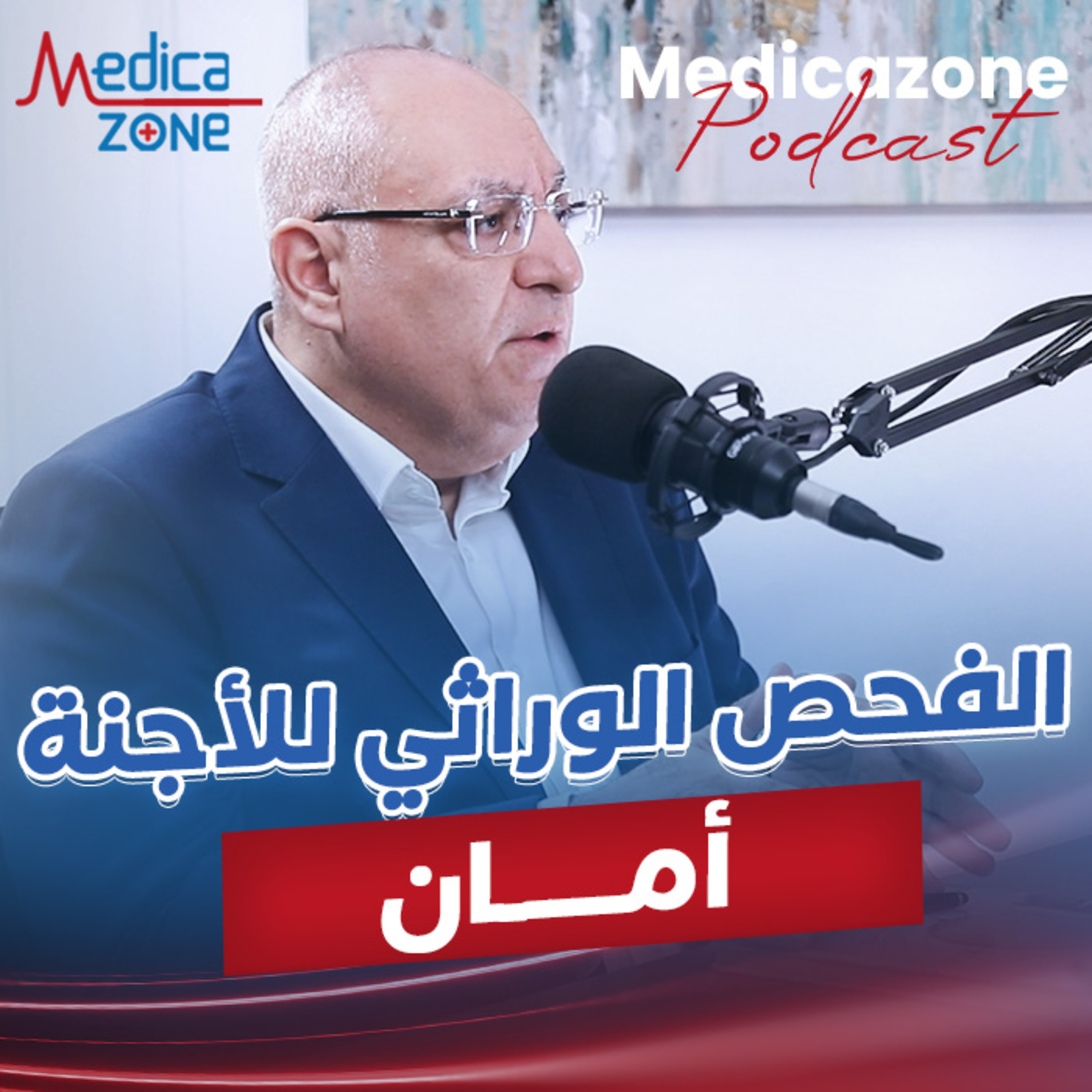 أهمية الفحص الوراثي للأجنة | د/ محمود الشافعي