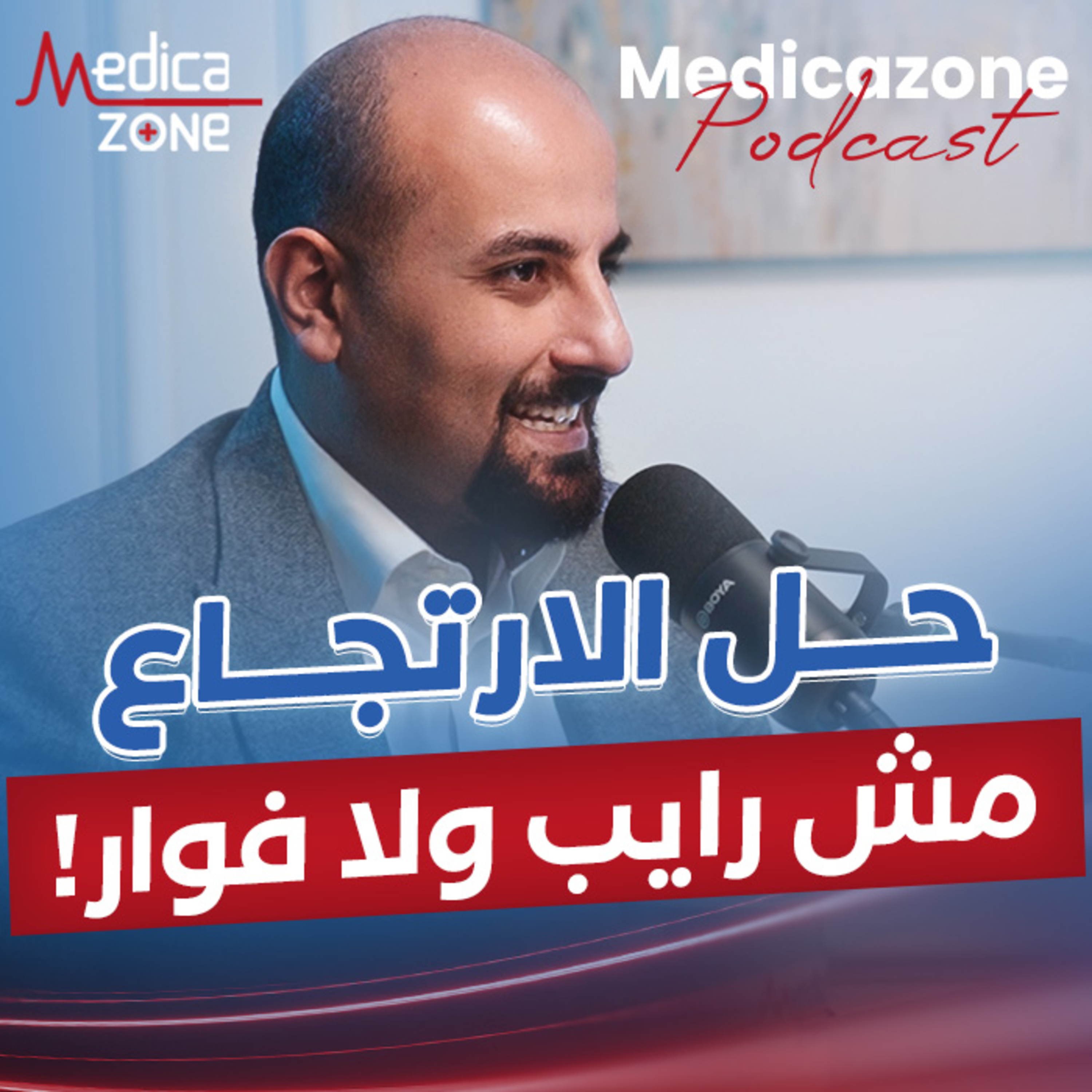 كيفية علاج ارتجاع المريء وفتق الحجاب الحاجز| دكتور عبد الرحمن مصطفى
