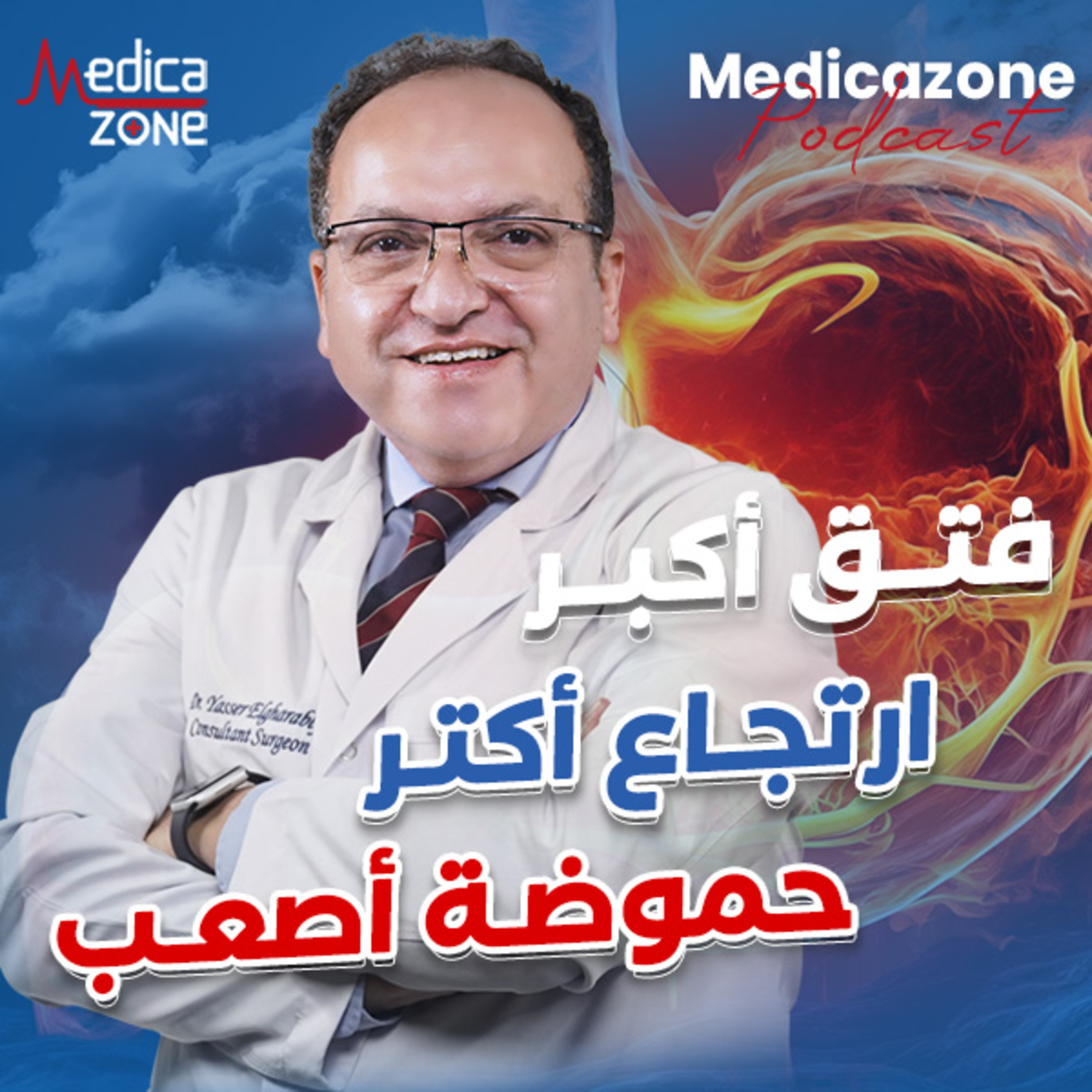فتق الحجاب الحاجز والارتجاع| دكتور ياسر الغرابلي
