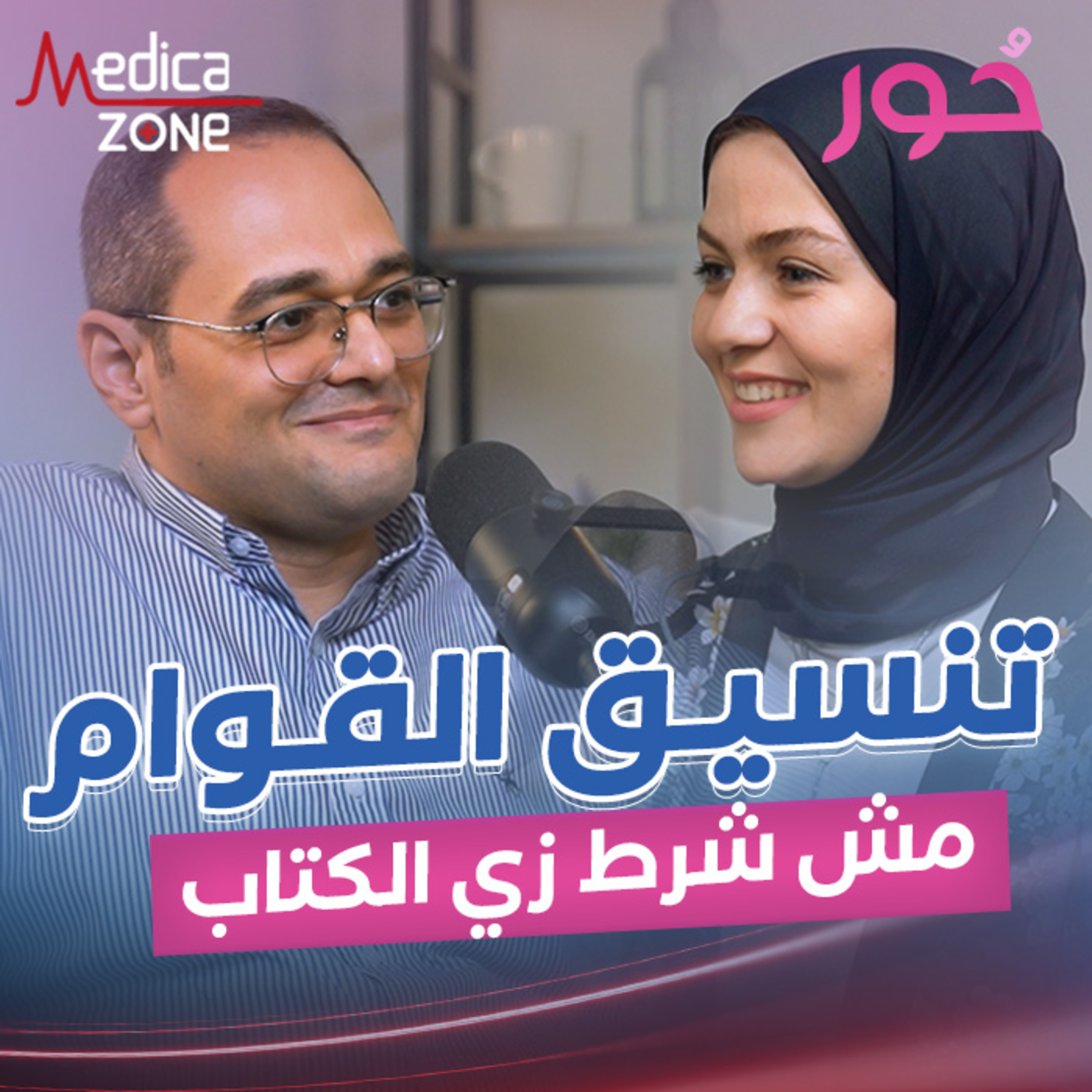 تفاصيل تنسيق قوام الجسم| دكتور محمد الخولي