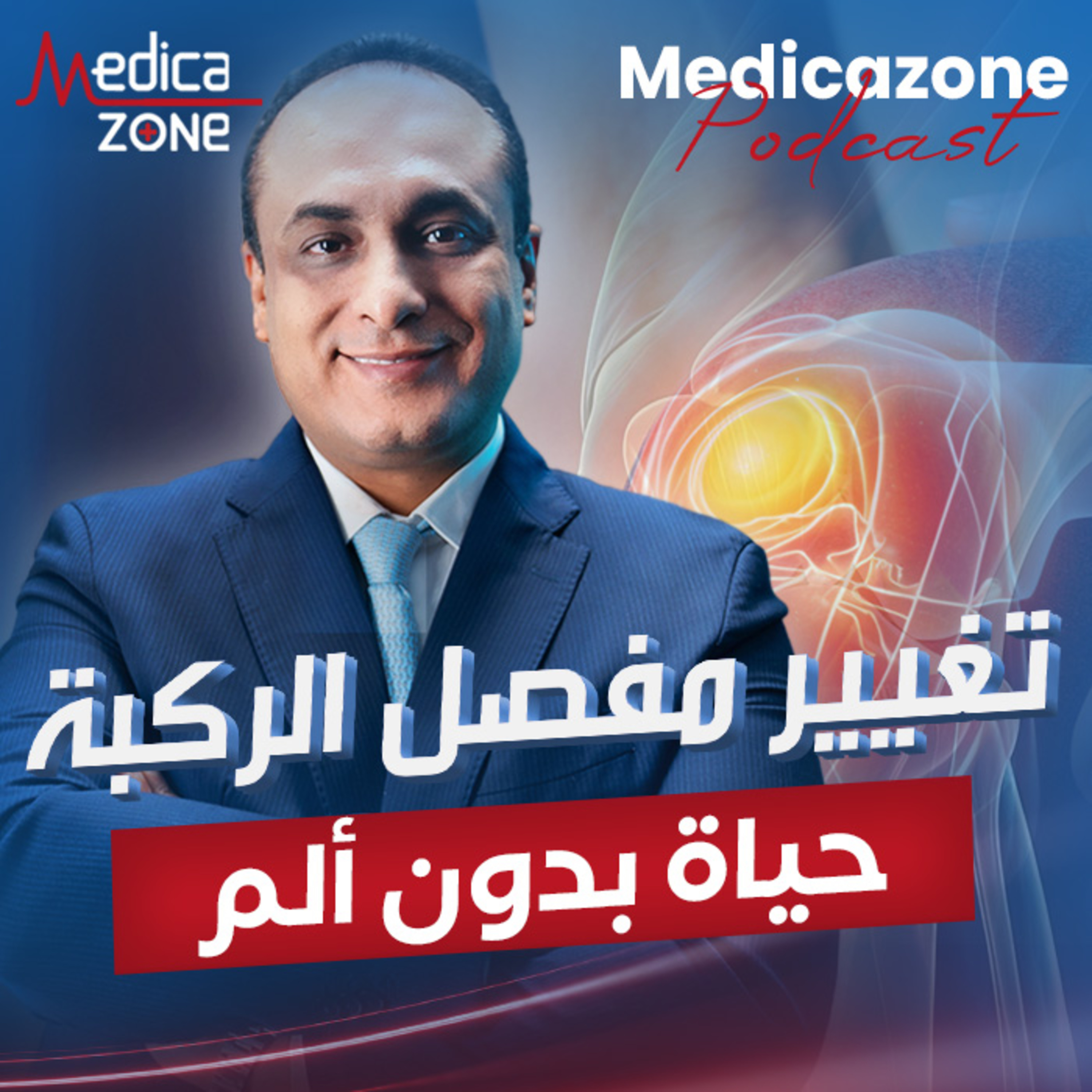 تفاصيل يجب معرفتها عن عملية تغيير مفصل الركبة| دكتور إبراهيم جادو