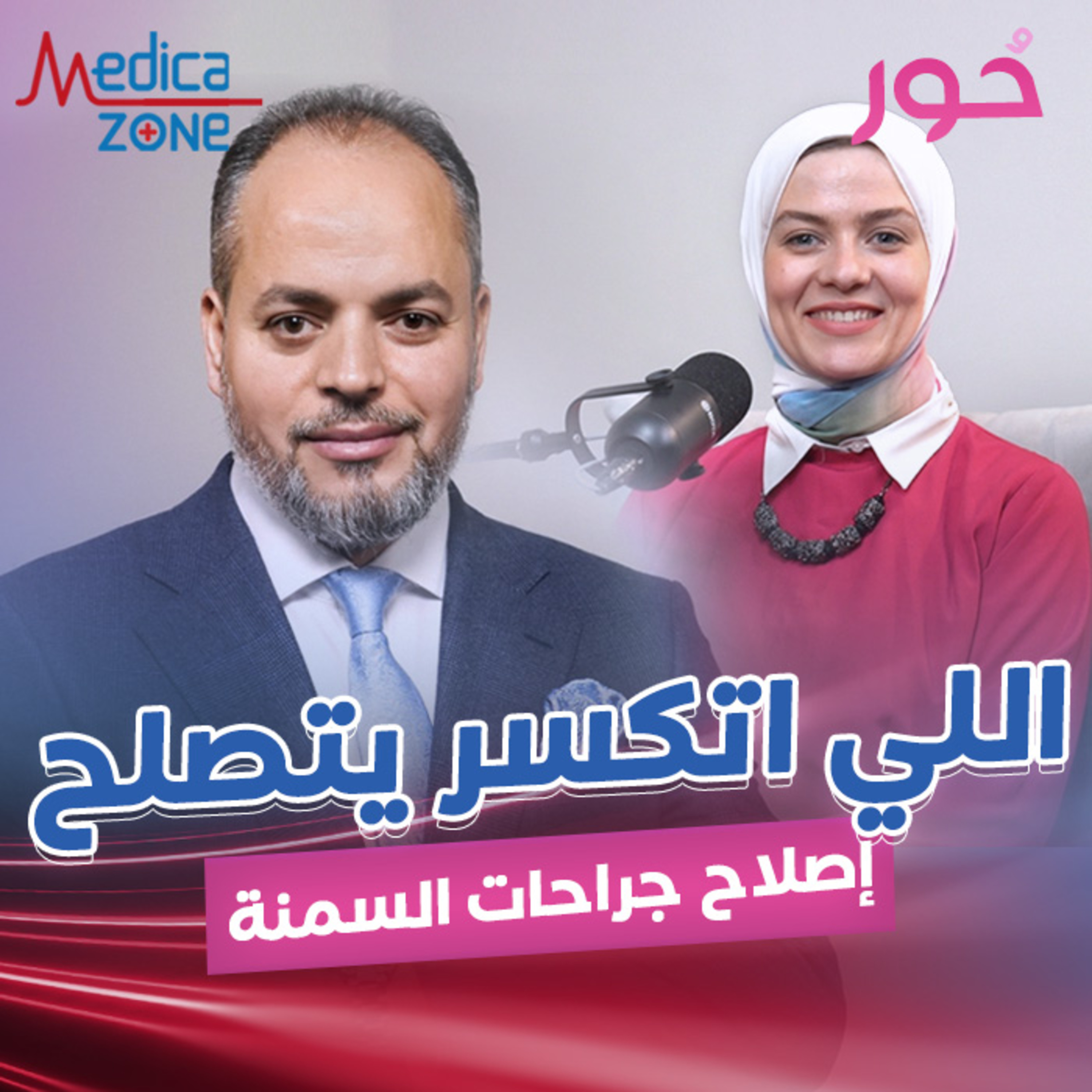إصلاح جراحات السمنة| دكتور كريم صبري