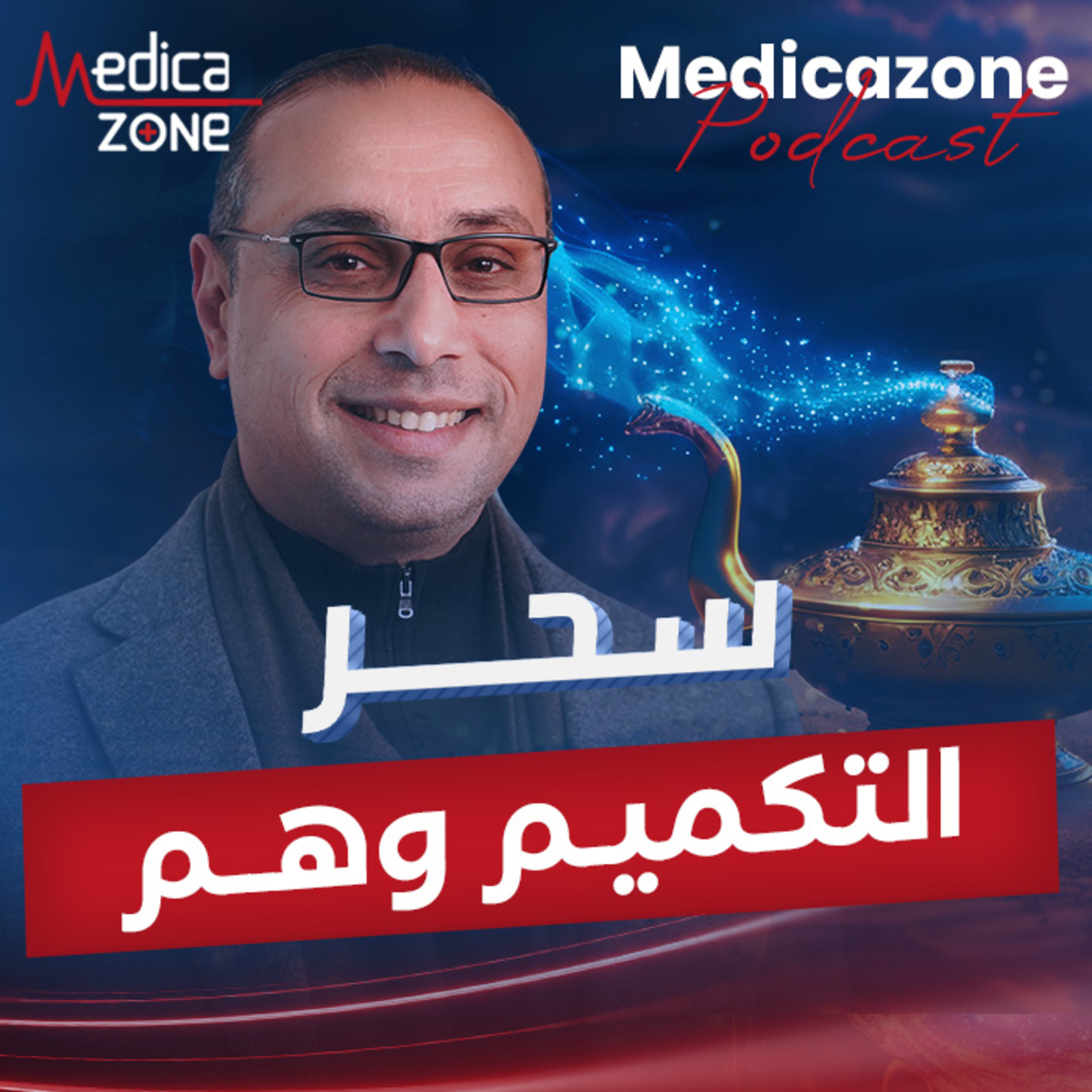 سحر تكميم المعدة، وهم | دكتور محمد مجدي