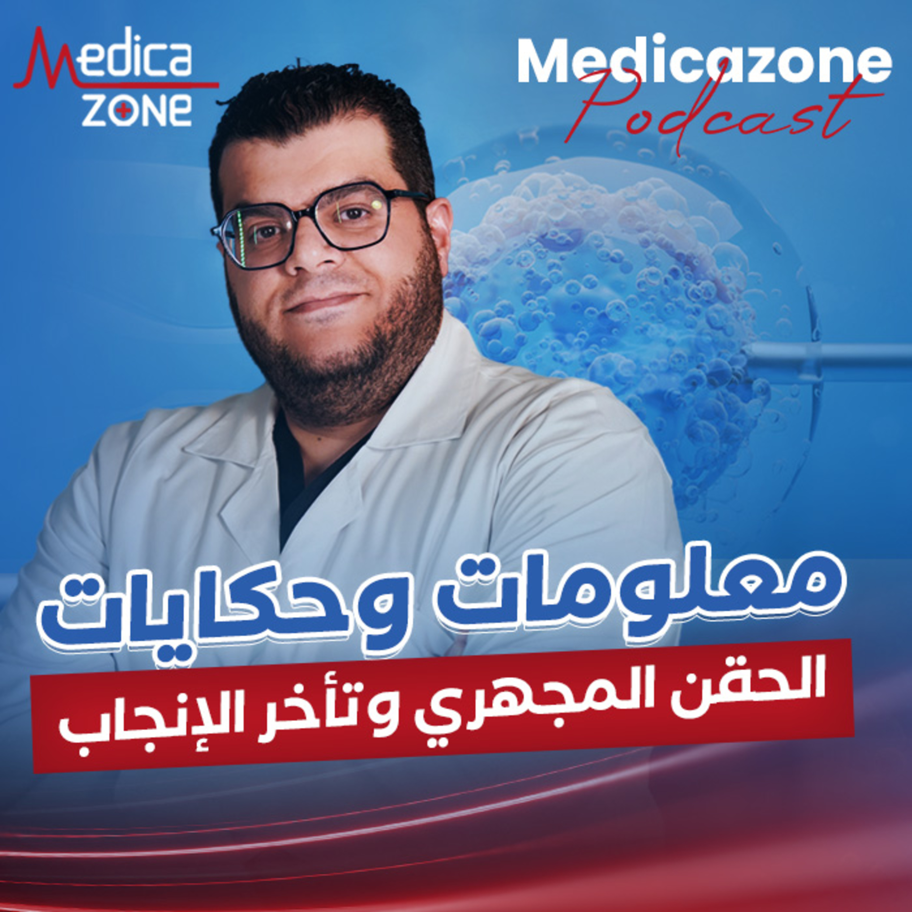تأخر الإنجاب والحقن المجهري | دكتور حسام العطار
