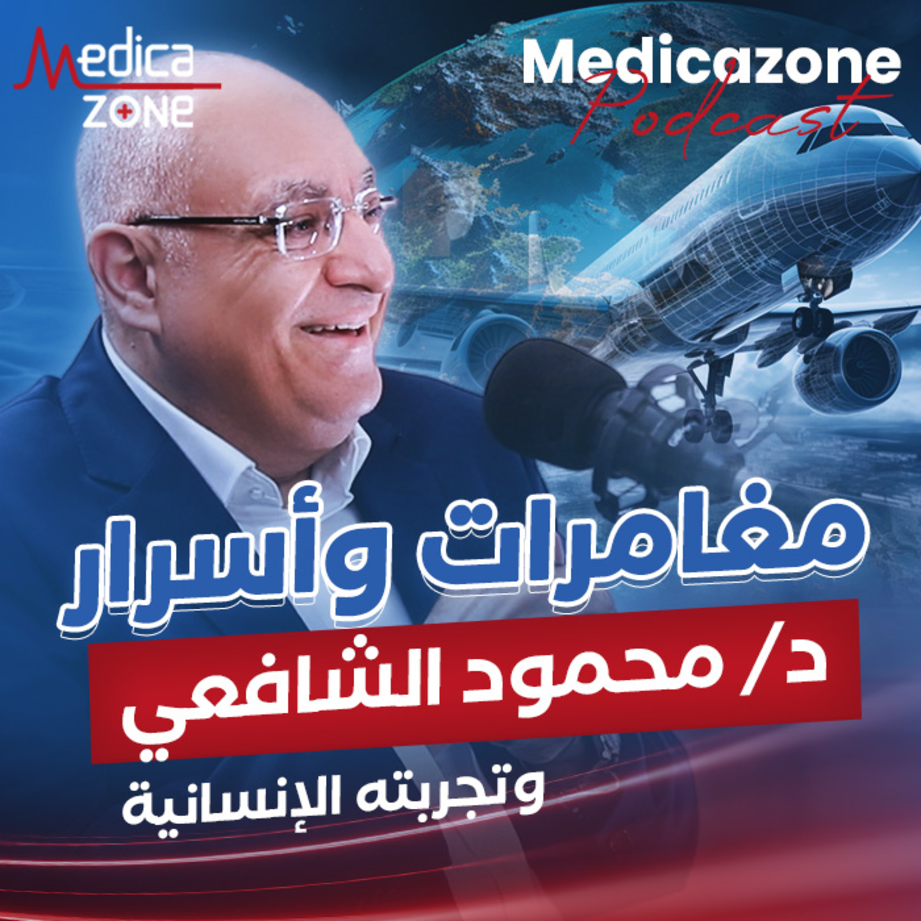 الطب معلومات وأسرار وتجربة إنسانية | دكتور محمود الشافعي