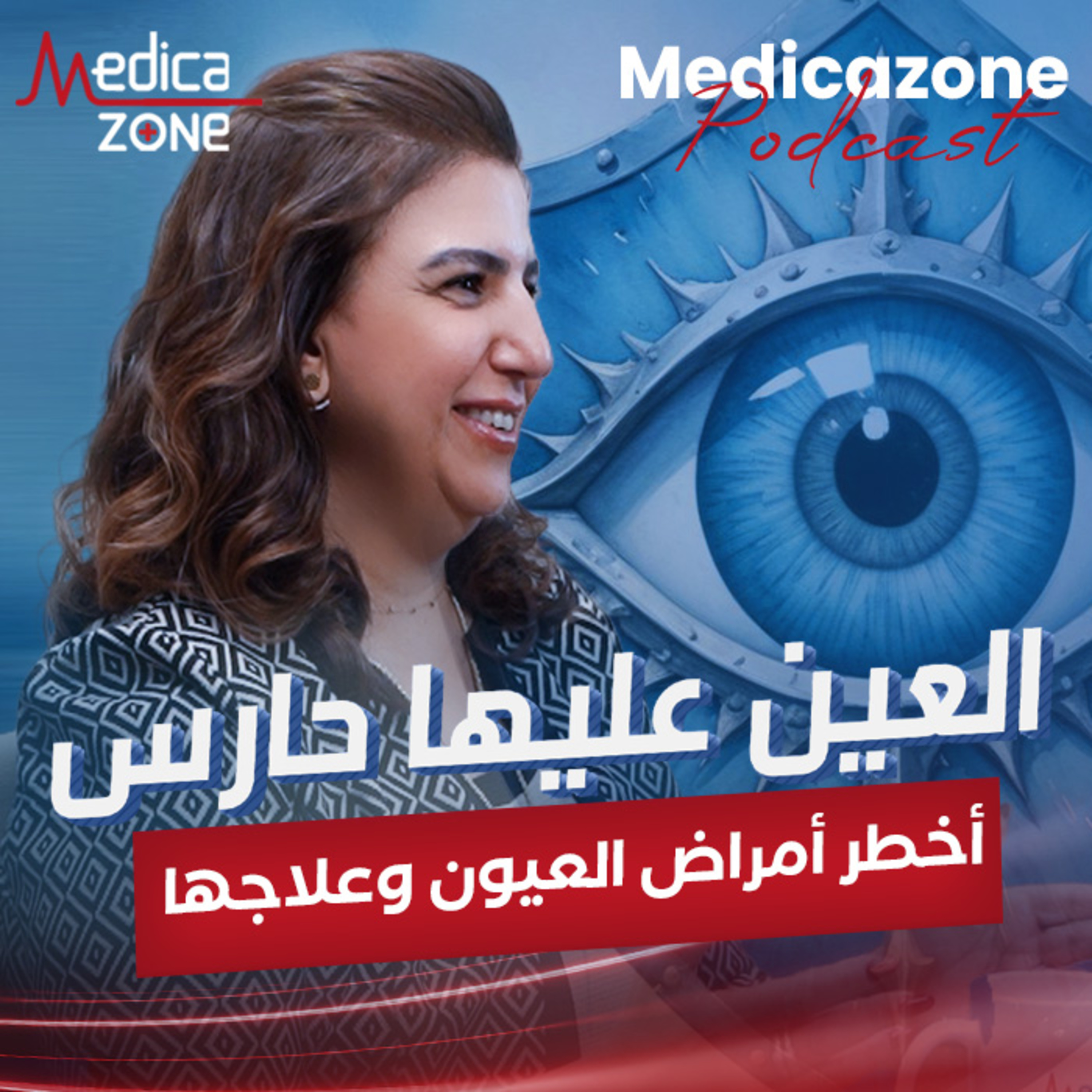 أخطر أمراض العيون وطرق علاجها| دكتورة هالة وهبة