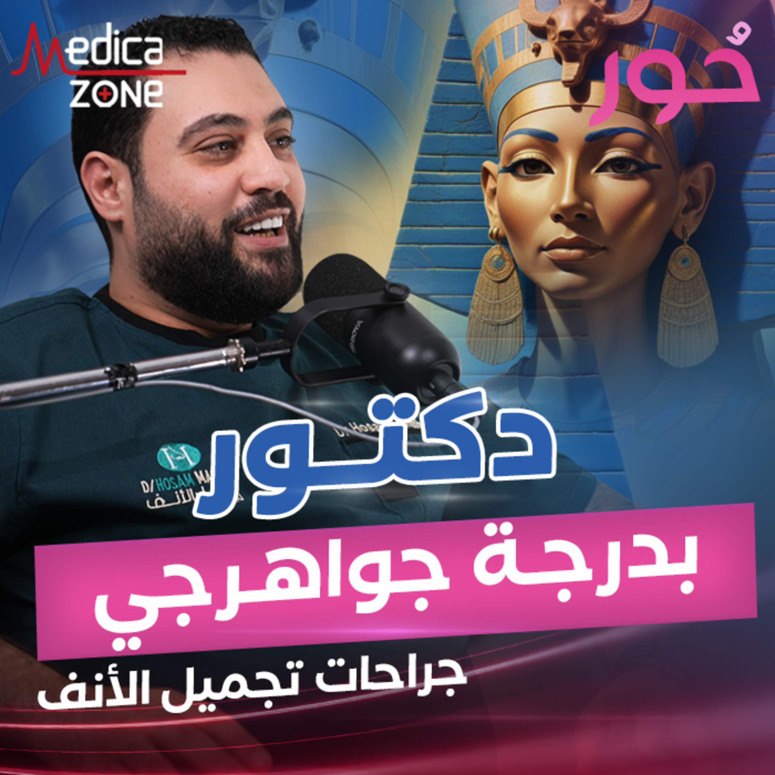جراحات تجميل الأنف وأسرار دكتور بدرجة جواهرجي| دكتور حسام ممدوح