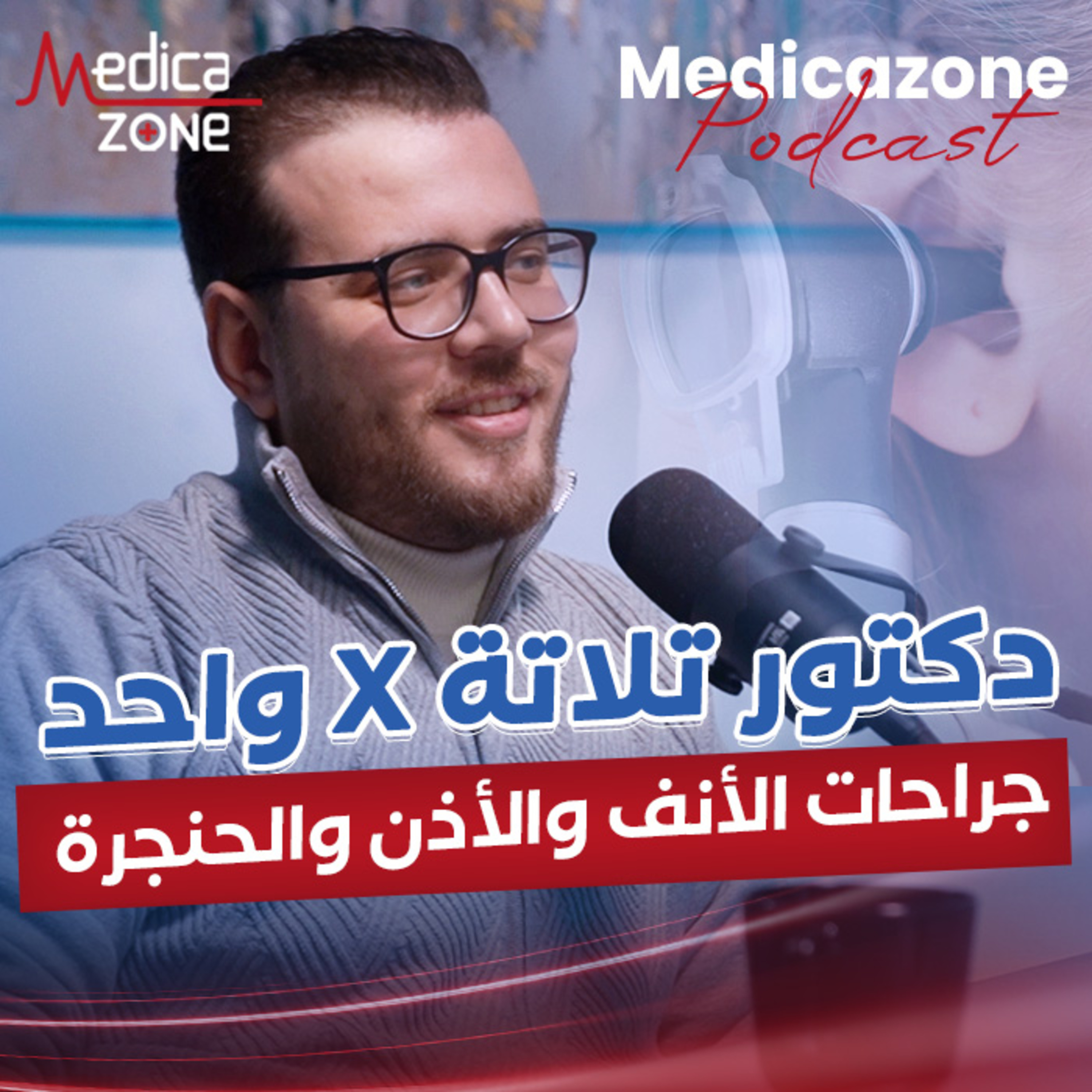 جراحات الأنف والأذن والحنجرة| دكتور مصطفى على حسين