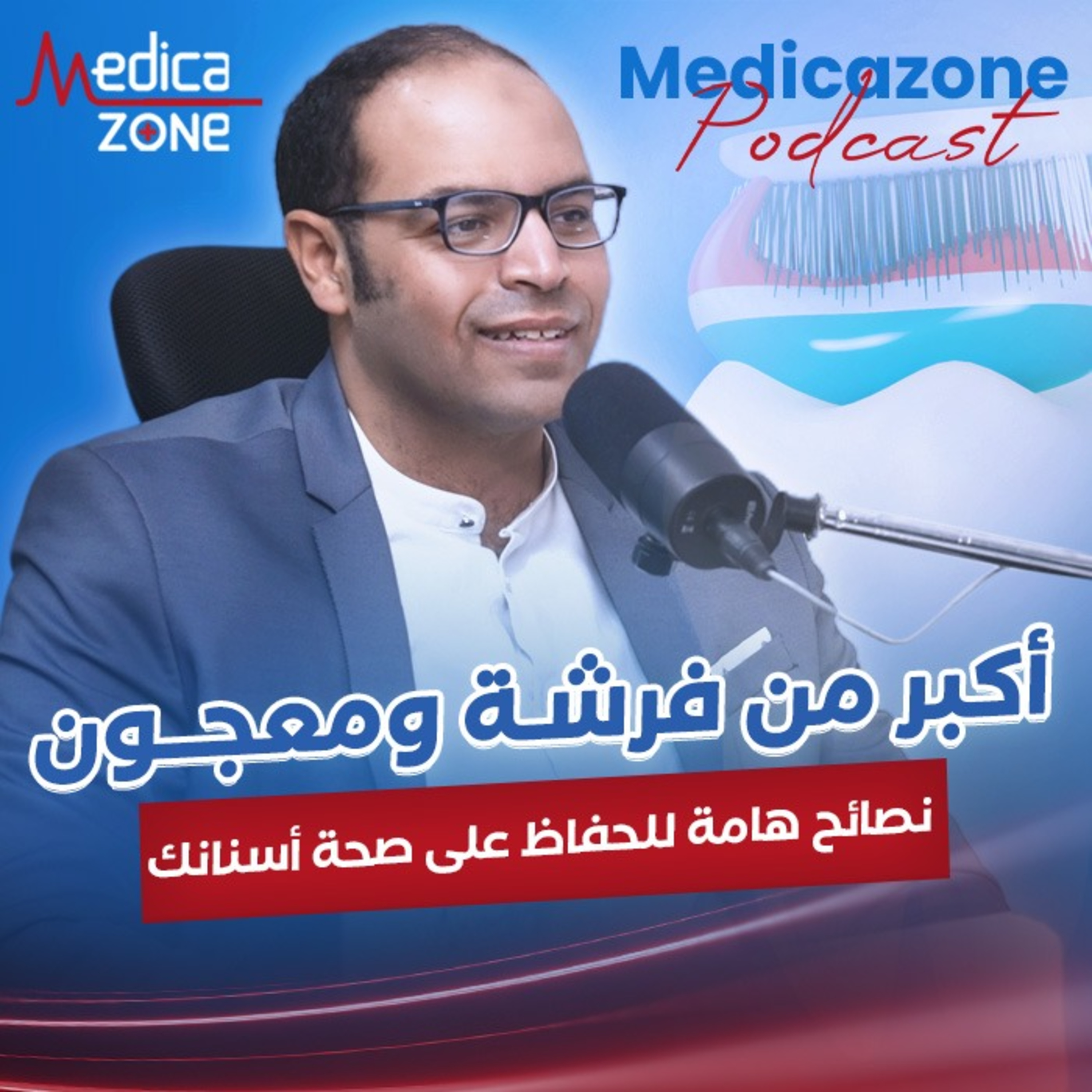 أكبر من فرشة ومعجون| دكتور محمد حمدي
